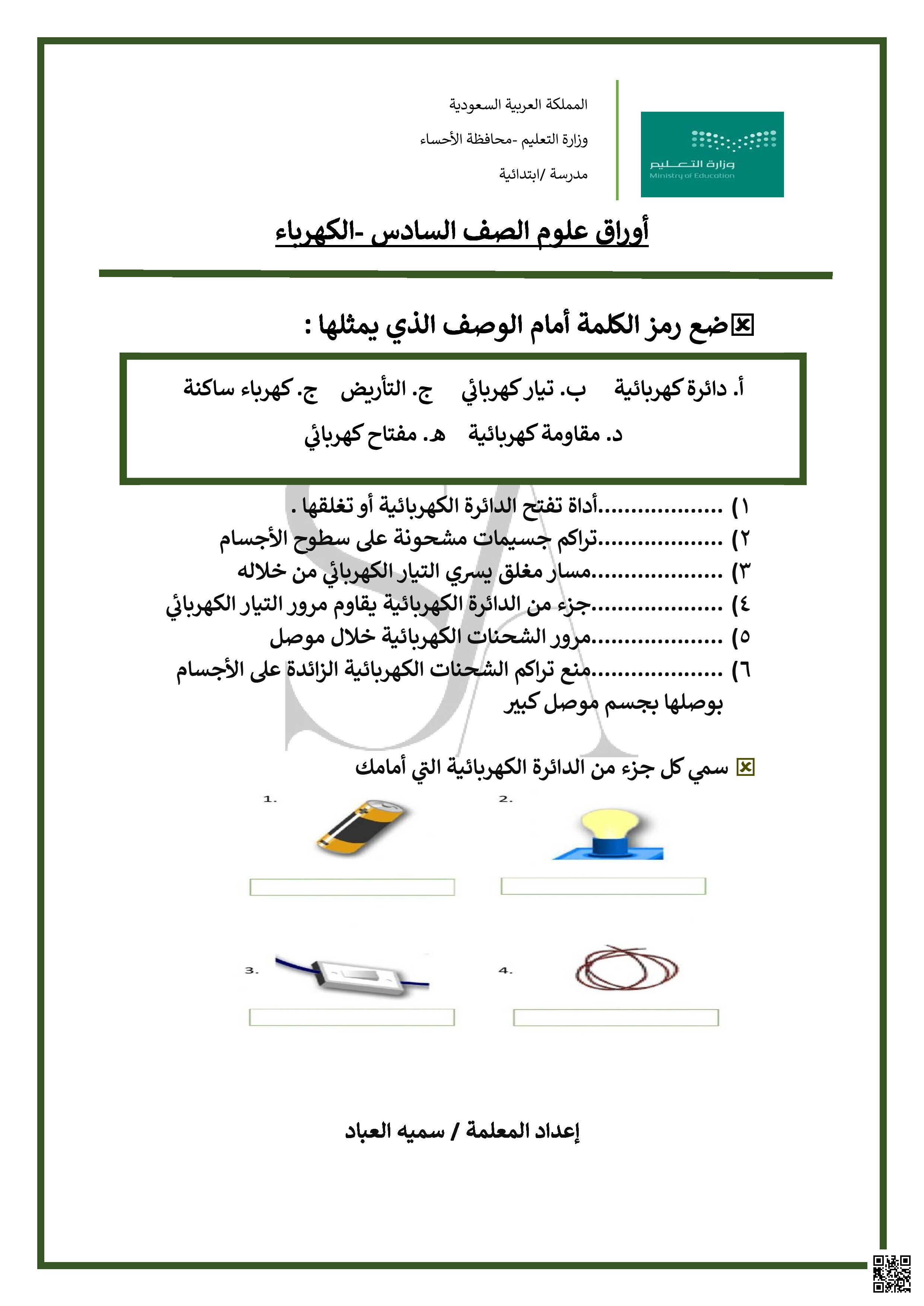 ورقة عمل أولى لدرس الكهرباء - علوم - الصف الصف السادس - الفصل الفصل الثالث