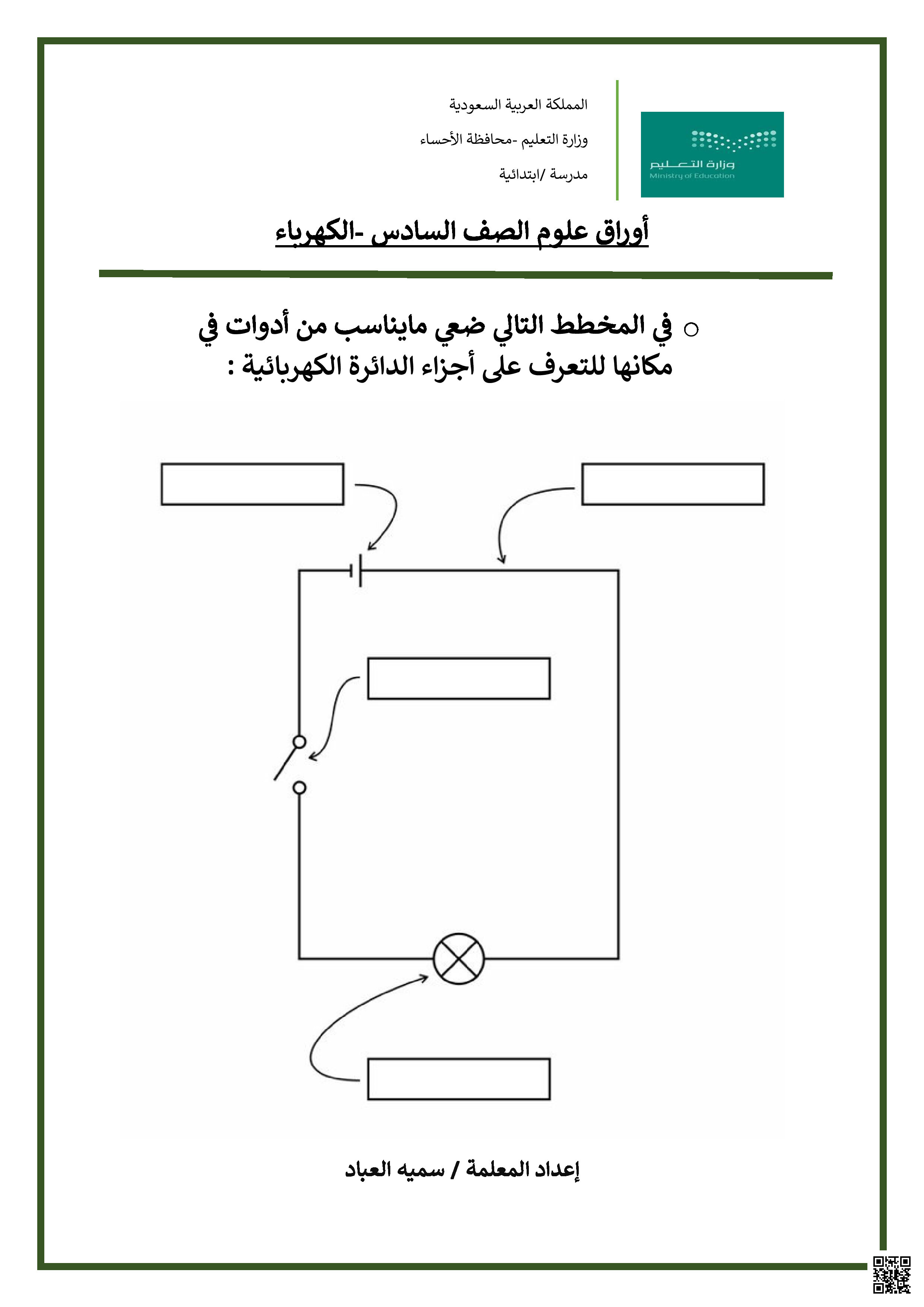 ورقة عمل ثانية لدرس الكهرباء - علوم - الصف الصف السادس - الفصل الفصل الثالث
