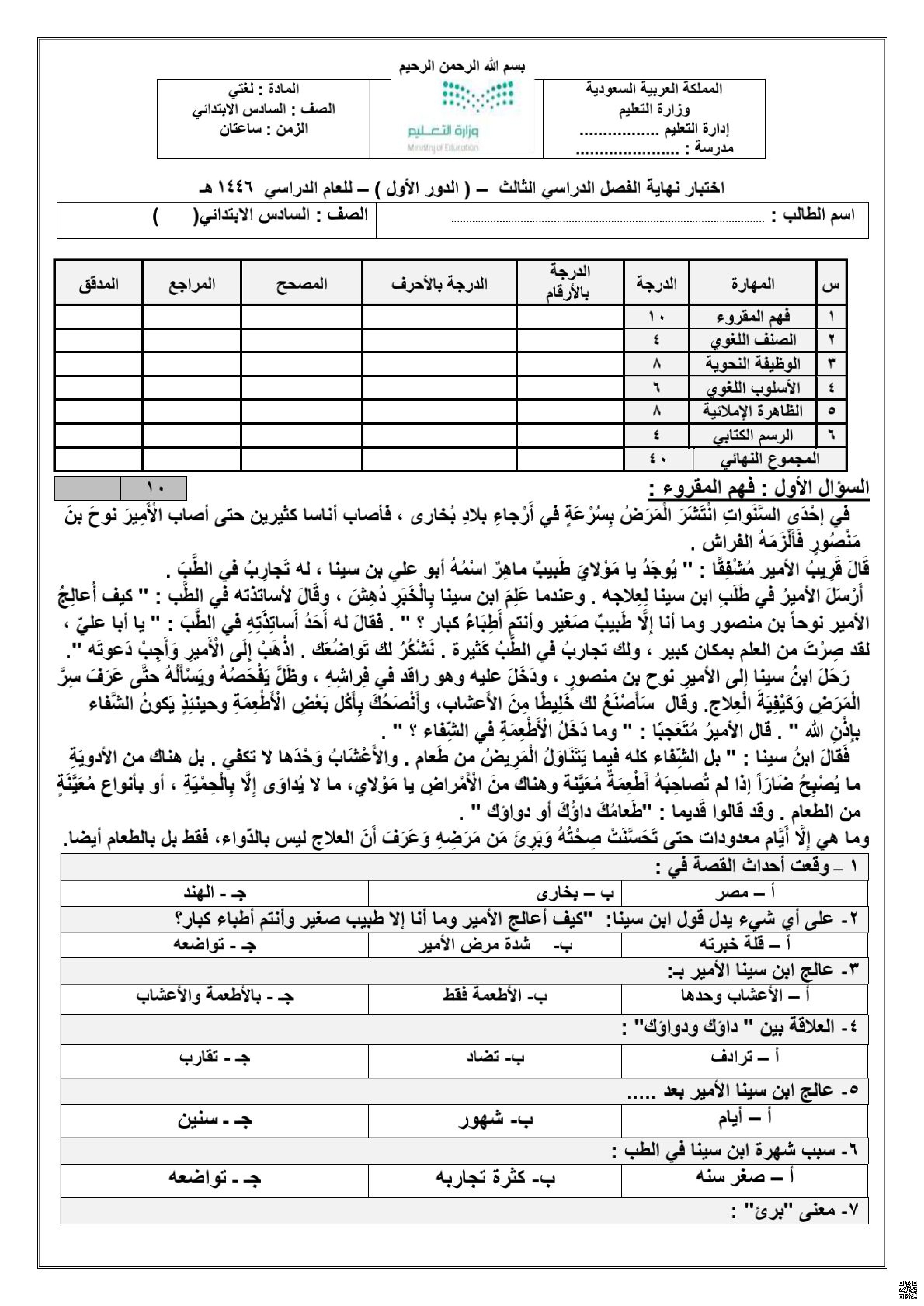اختبارات نهائية لغتي 1446ه‍ مع الإجابة - لغة عربية - الصف الصف السادس - الفصل الفصل الثالث