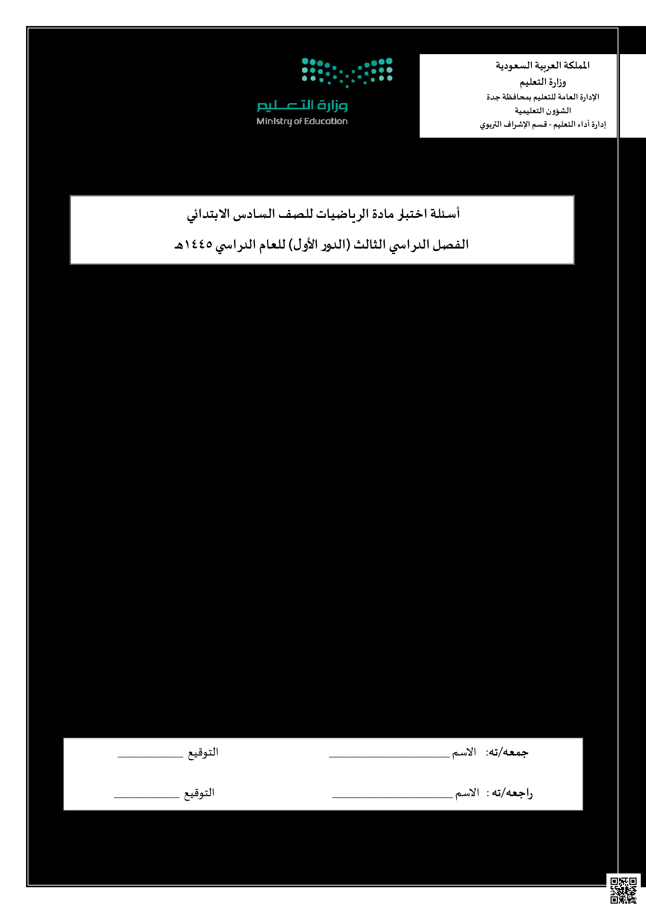 أسئلة الاختبار المركزي في جدة - رياضيات - الصف الصف السادس - الفصل الفصل الثالث