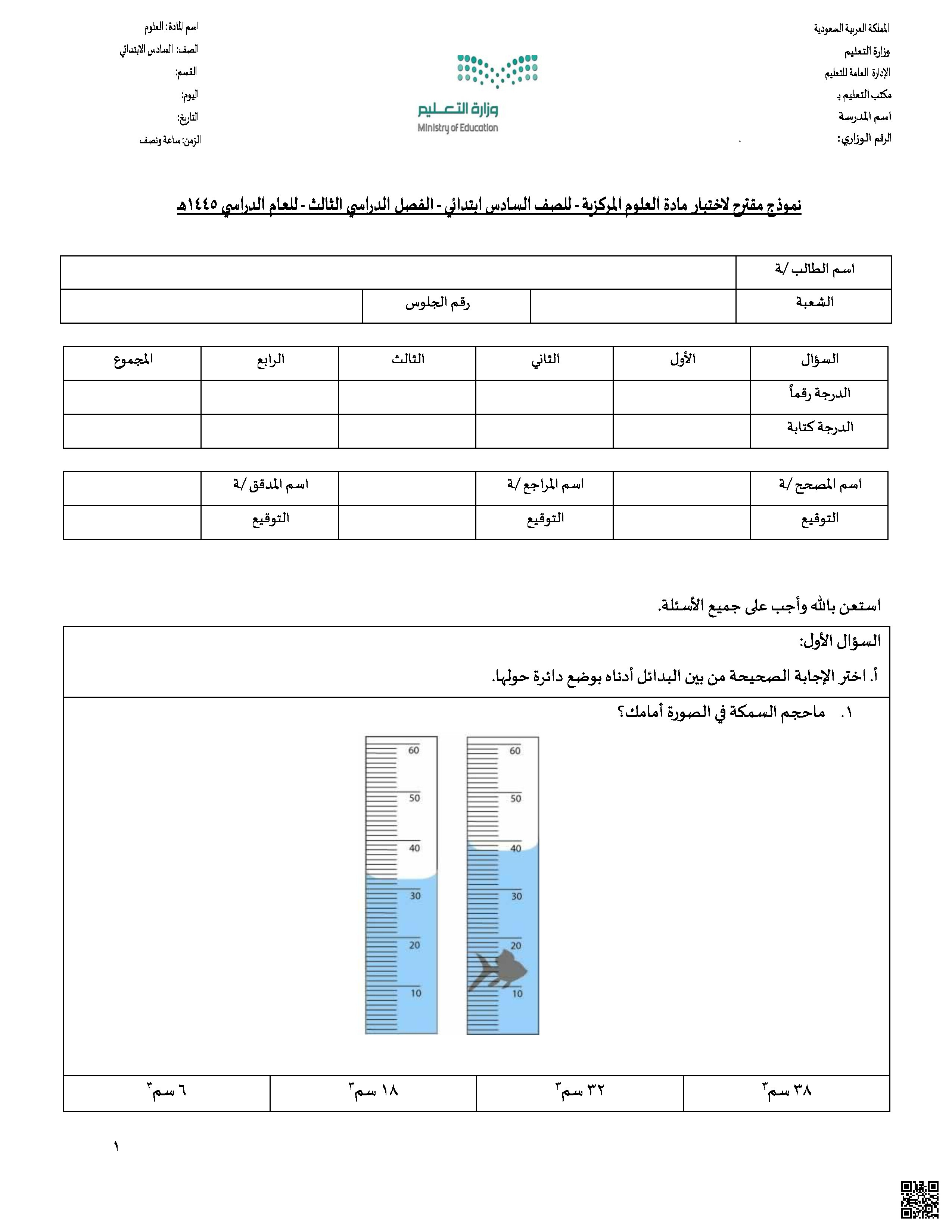 نموذج مقترح للاختبار المركزي 1445ه‍ - علوم - الصف الصف السادس - الفصل الفصل الثالث