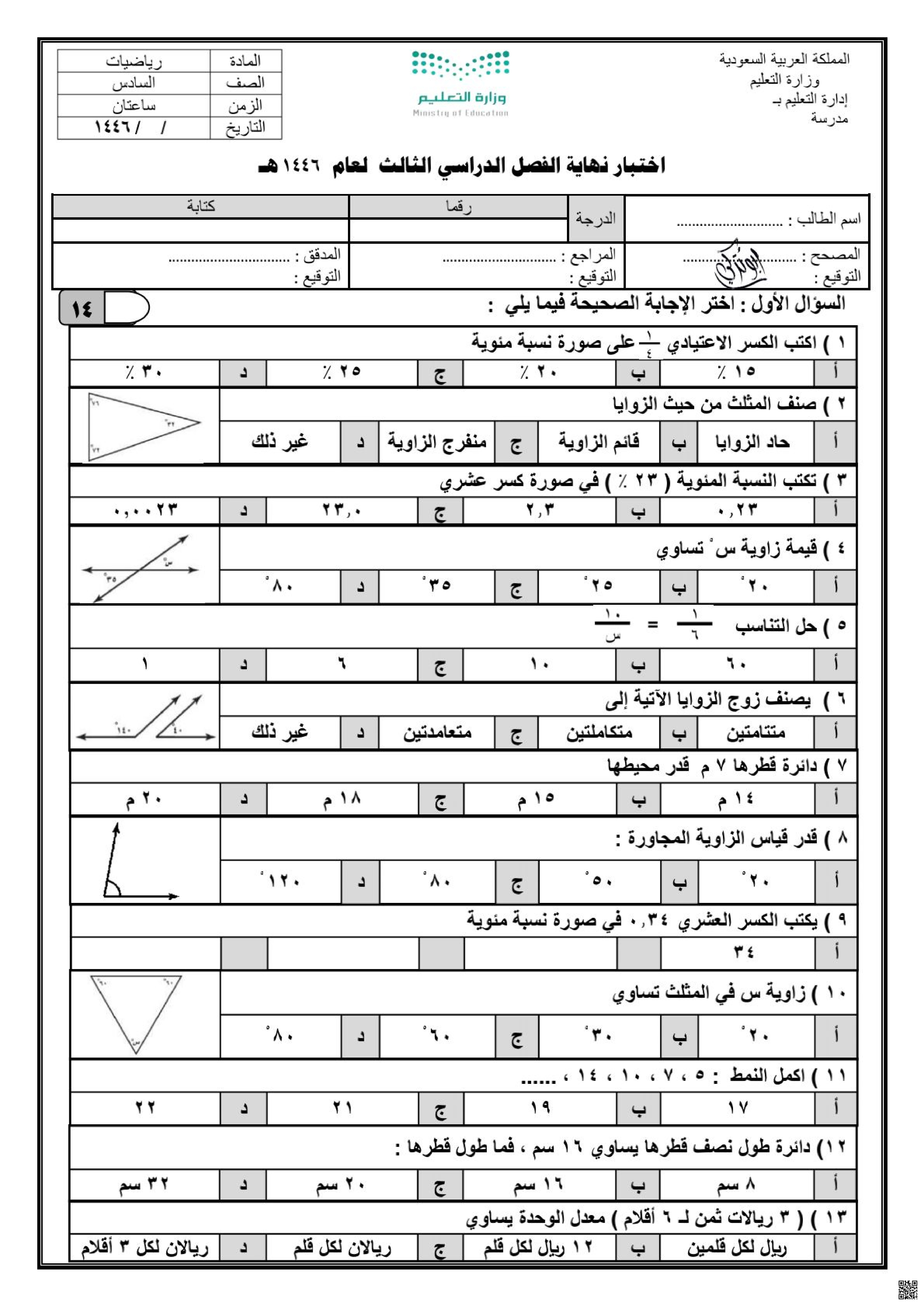 مجموعة نماذج اختبارات نهائية 1446ه‍ مع الحل - رياضيات - الصف الصف السادس - الفصل الفصل الثالث