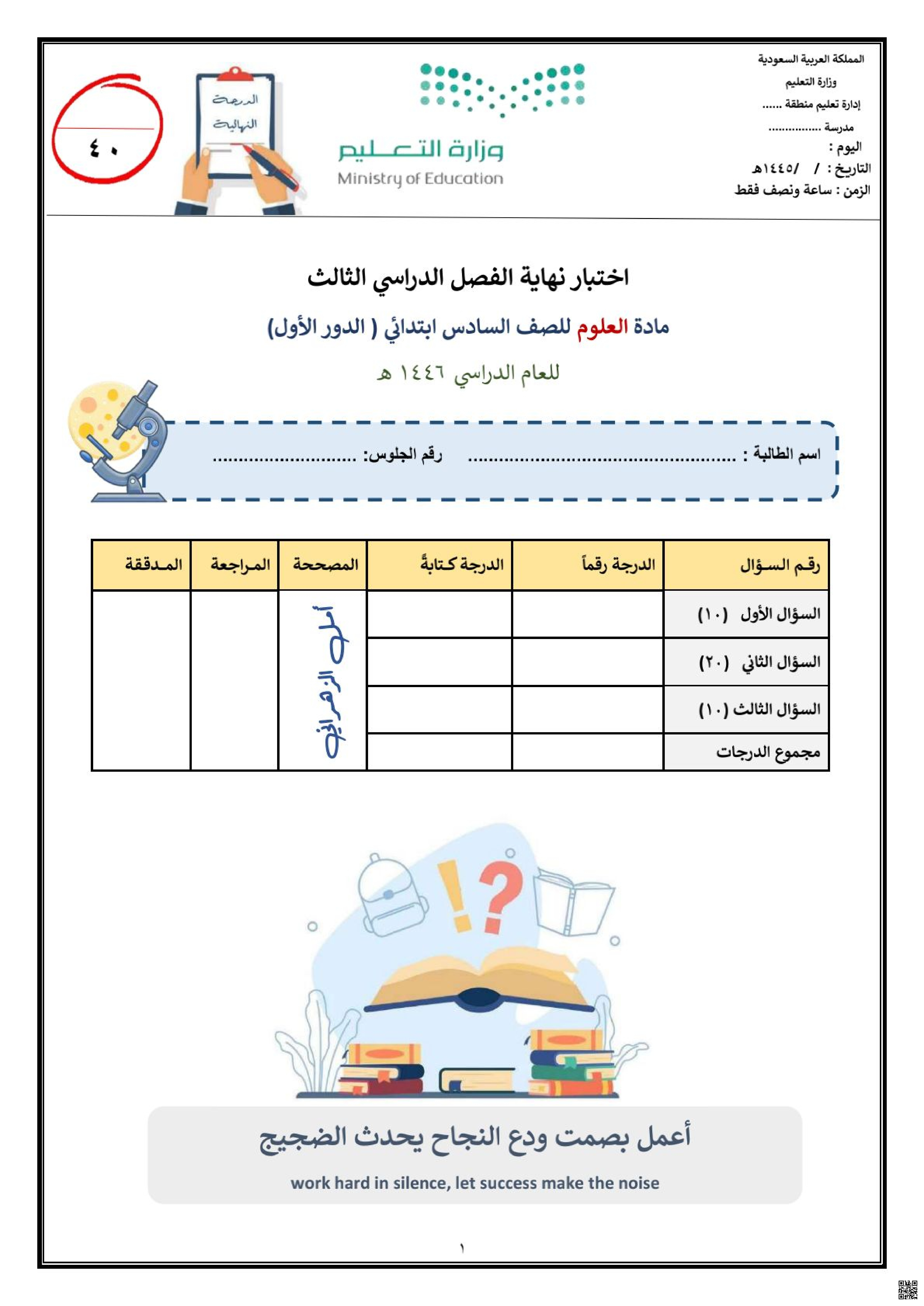 اختبارات نهائية مع نماذج الحل 1446ه‍ - علوم - الصف الصف السادس - الفصل الفصل الثالث