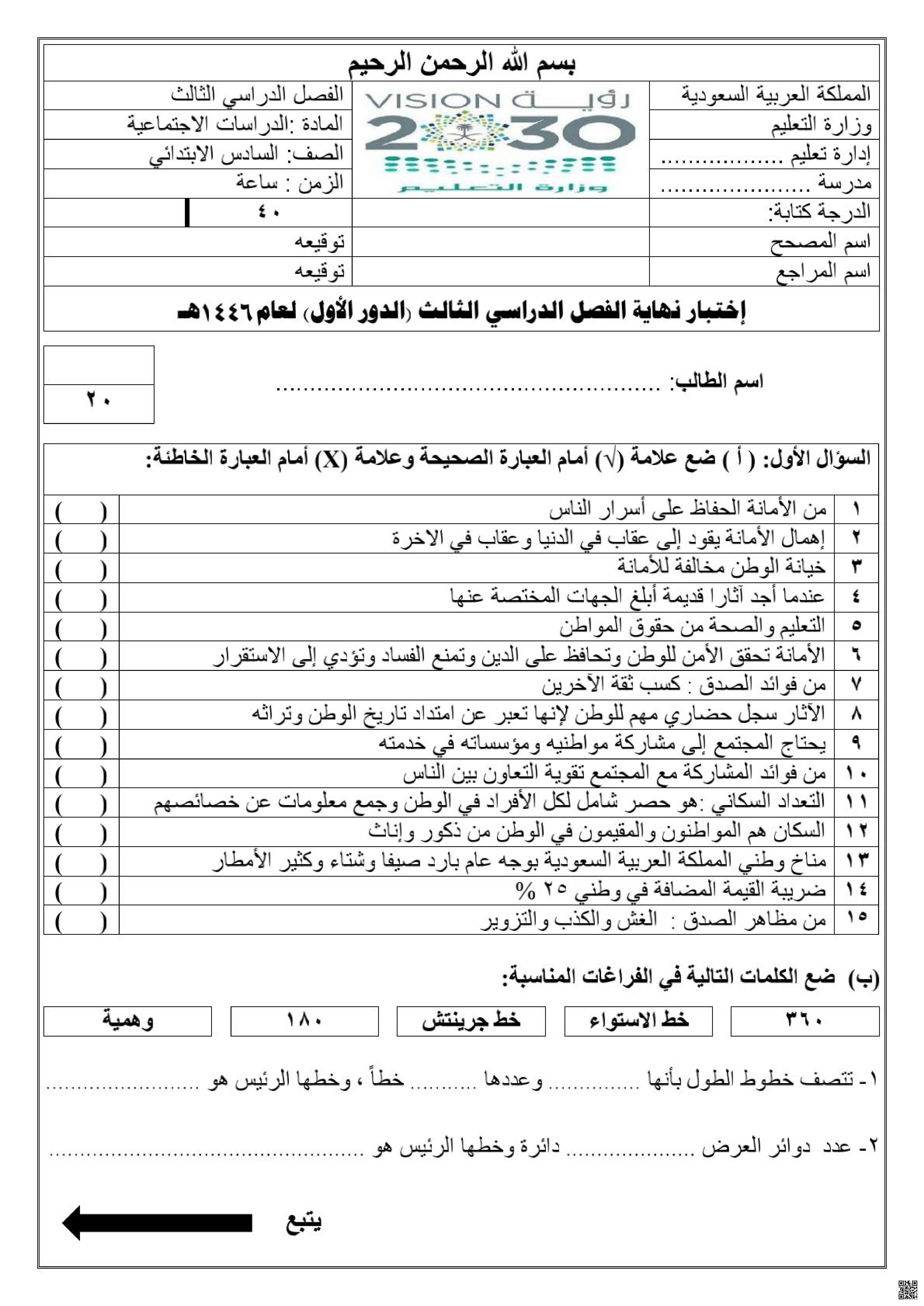 اختبارات نهاية الفصل 1446ه مع نماذج الحل - اجتماعيات - الصف الصف السادس - الفصل الفصل الثالث