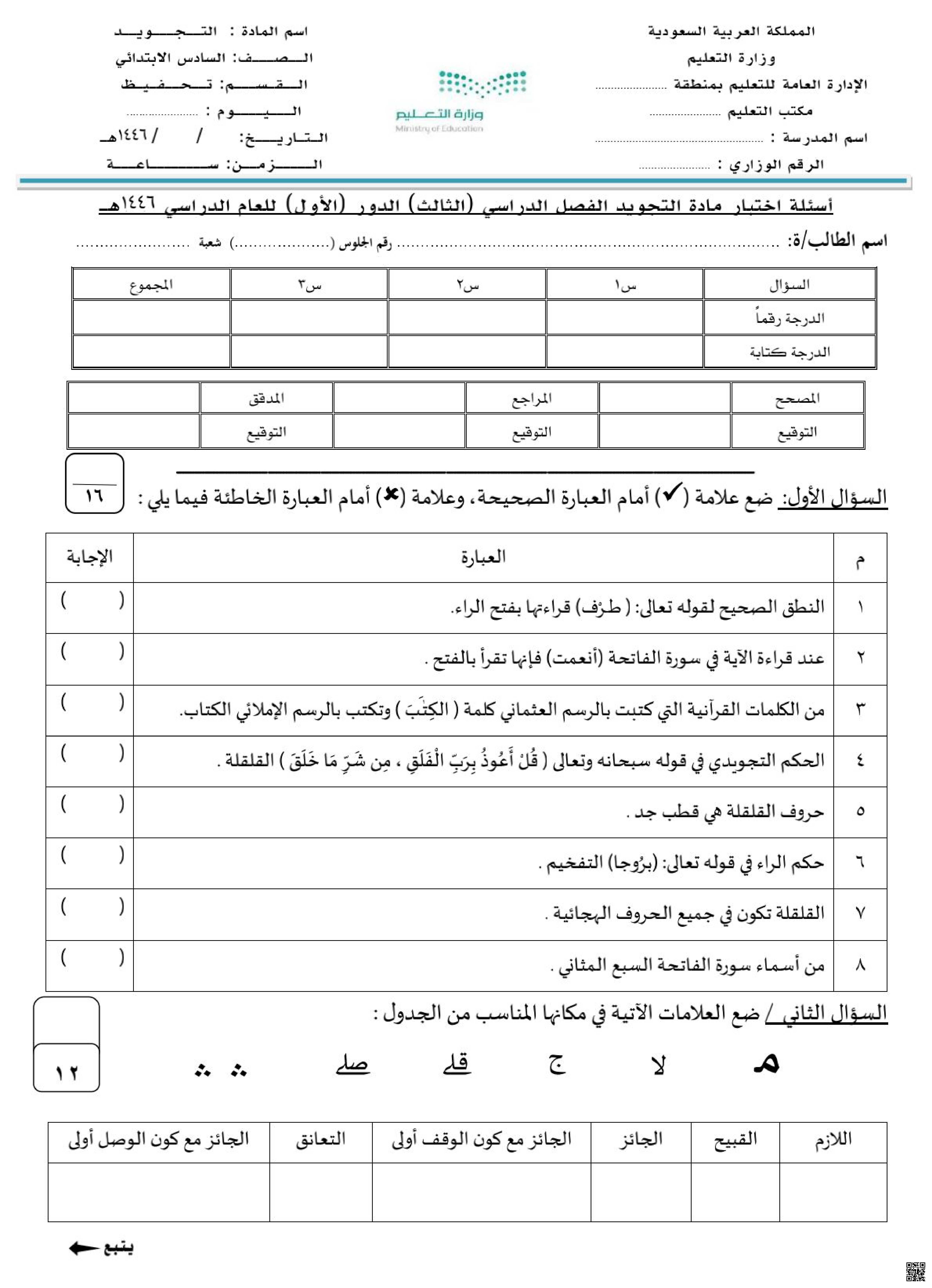 اختبار تجويد نهائي 1446ه‍مع الإجابة - دراسات اسلامية - الصف الصف السادس - الفصل الفصل الثالث