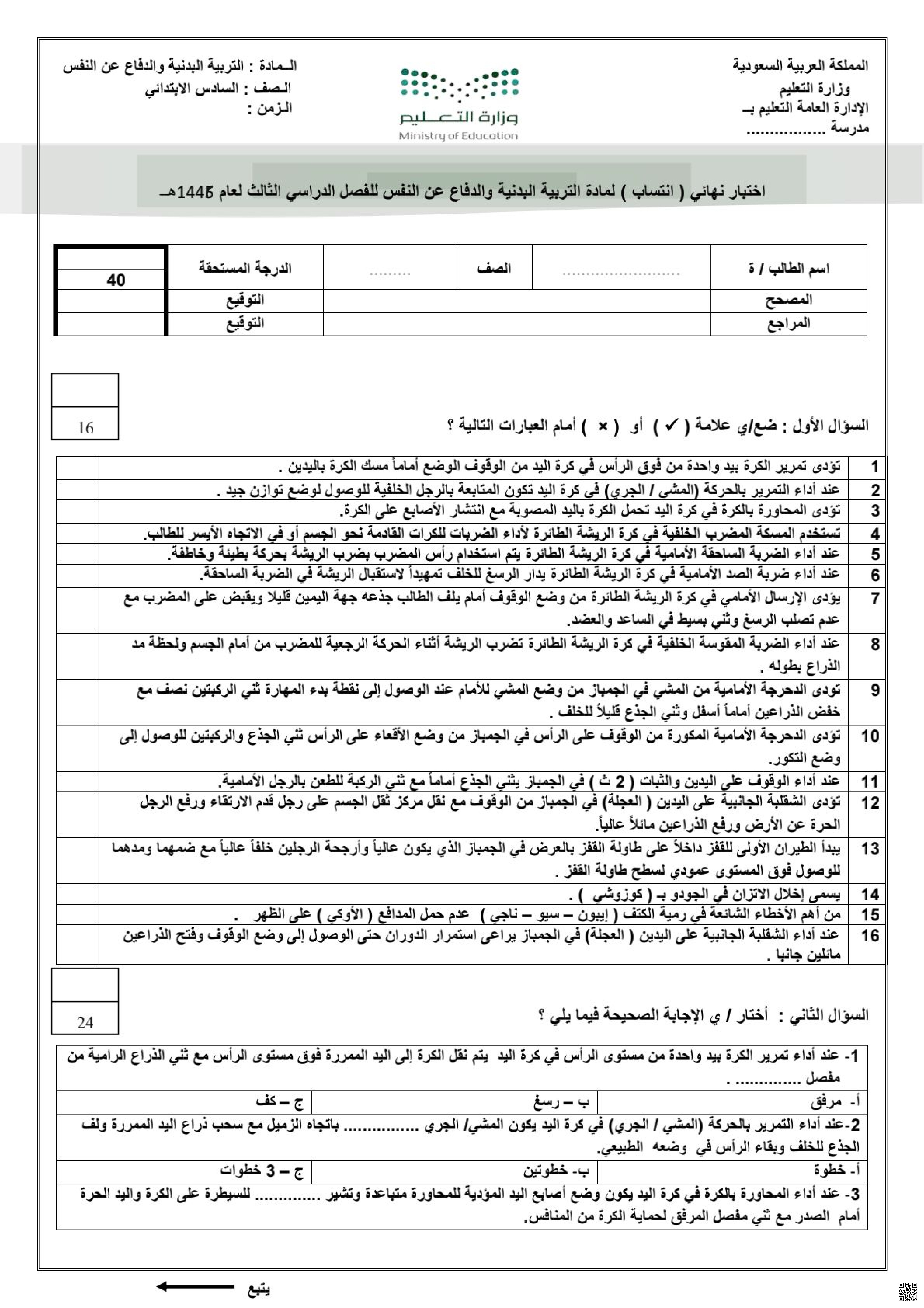 اختبار نهائي البدنية والدفاع عن النفس مع الإجابة - التربية البدنية - الصف الصف السادس - الفصل الفصل الثالث