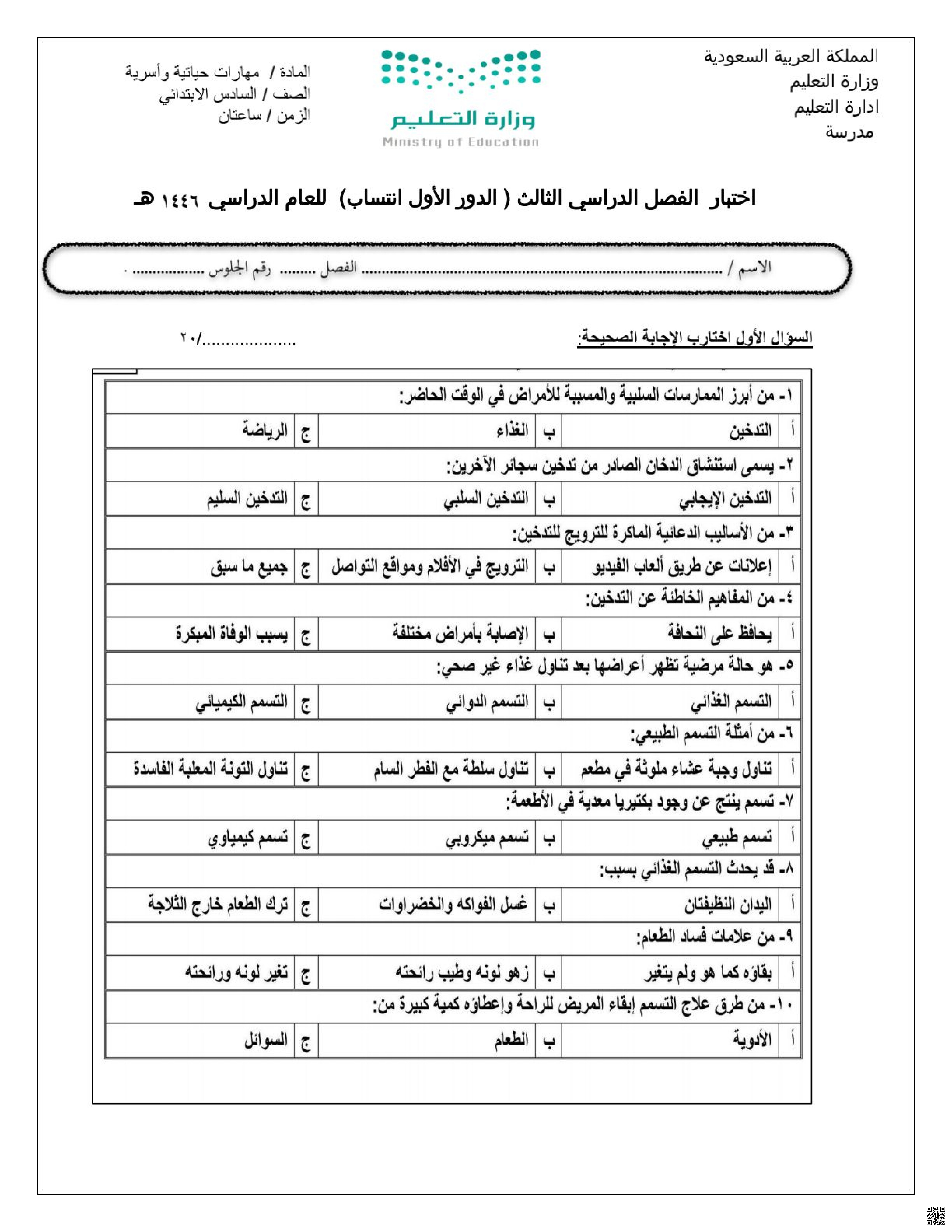 اختبار مهارات حياتية وأسرية للفصل الثالث 1446ه‍ - تربية أسرية - الصف الصف السادس - الفصل الفصل الثالث