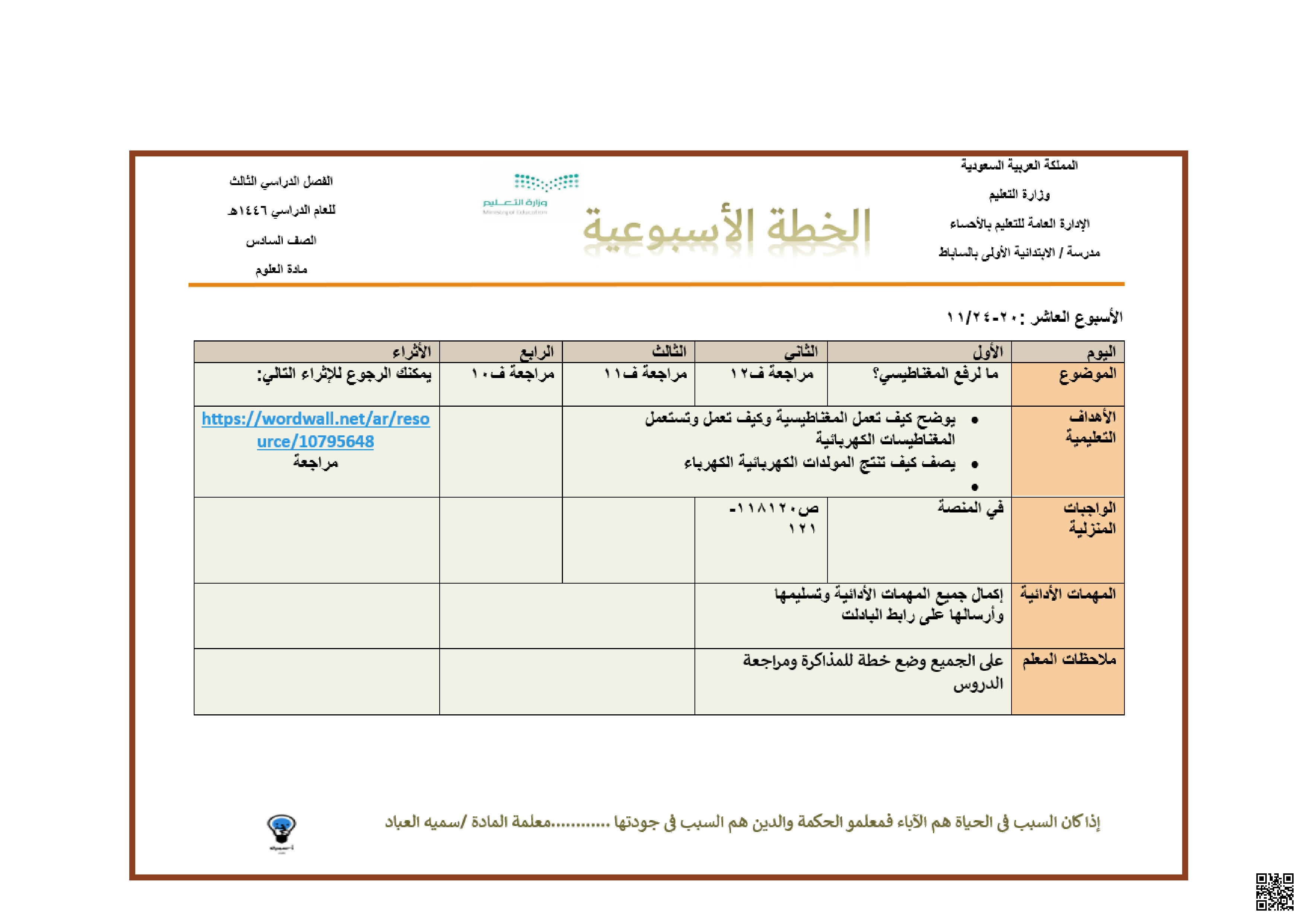 الخطة الأسبوعية للأسبوع العاشر من 20 حتى 24/11 - علوم - الصف الصف السادس - الفصل الفصل الثالث