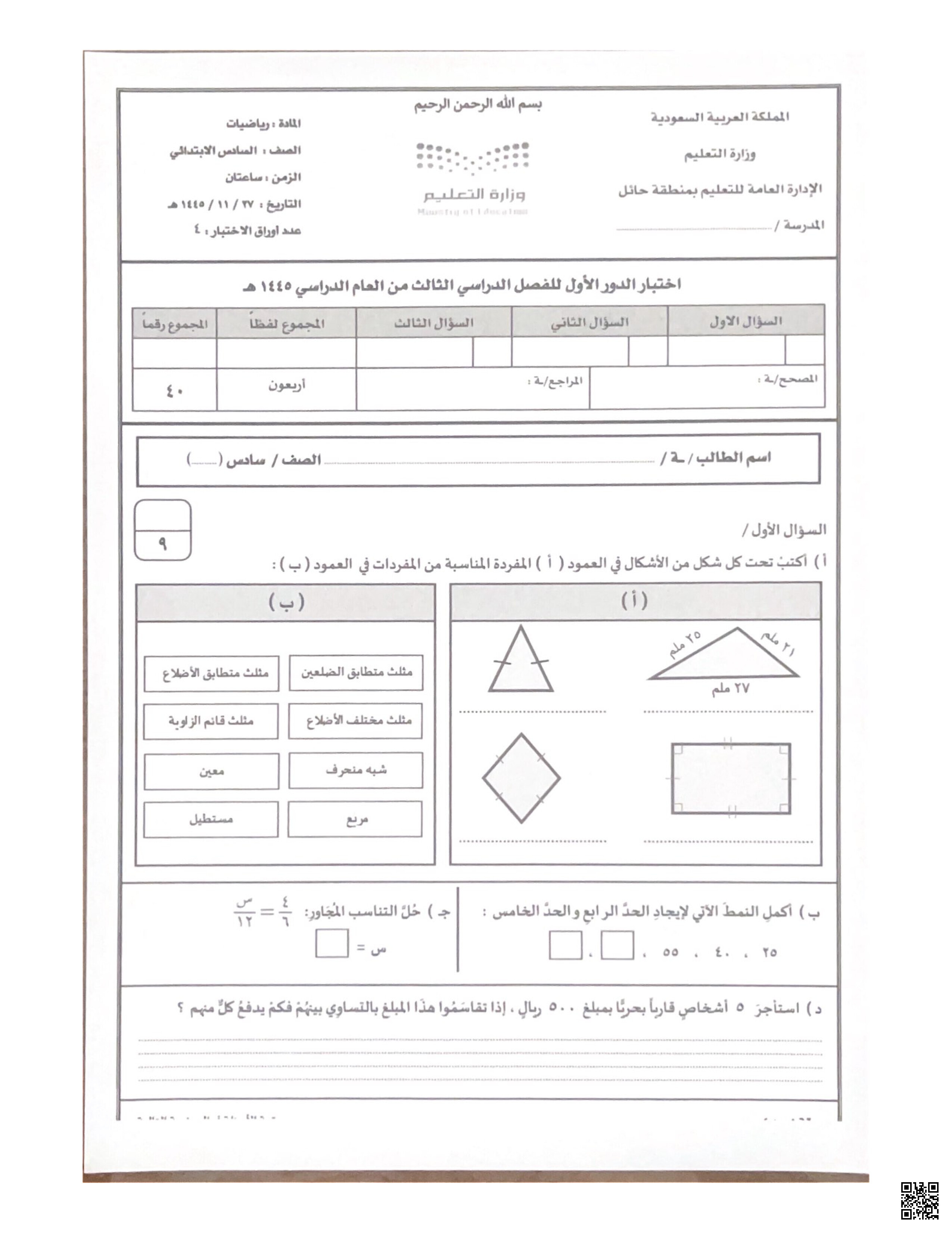 أسئلة الاختبار النهائي في حائل - رياضيات - الصف الصف السادس - الفصل الفصل الثالث