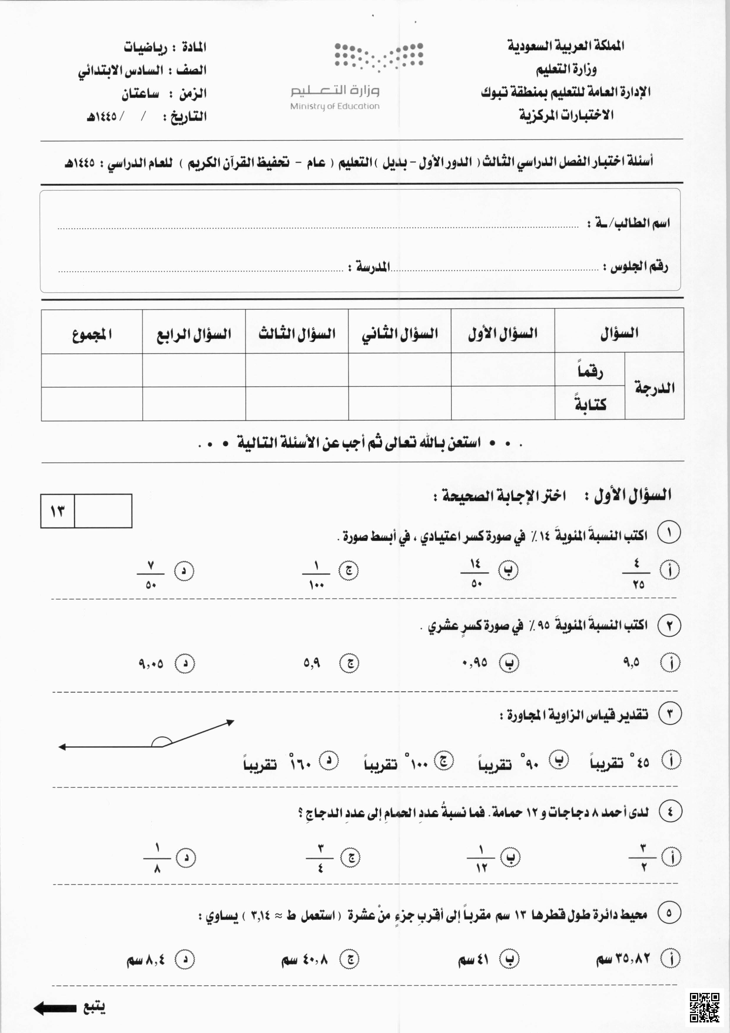 أسئلة الاختبار المركزي بديل تعليم عام و تحفيظ - رياضيات - الصف الصف السادس - الفصل الفصل الثالث