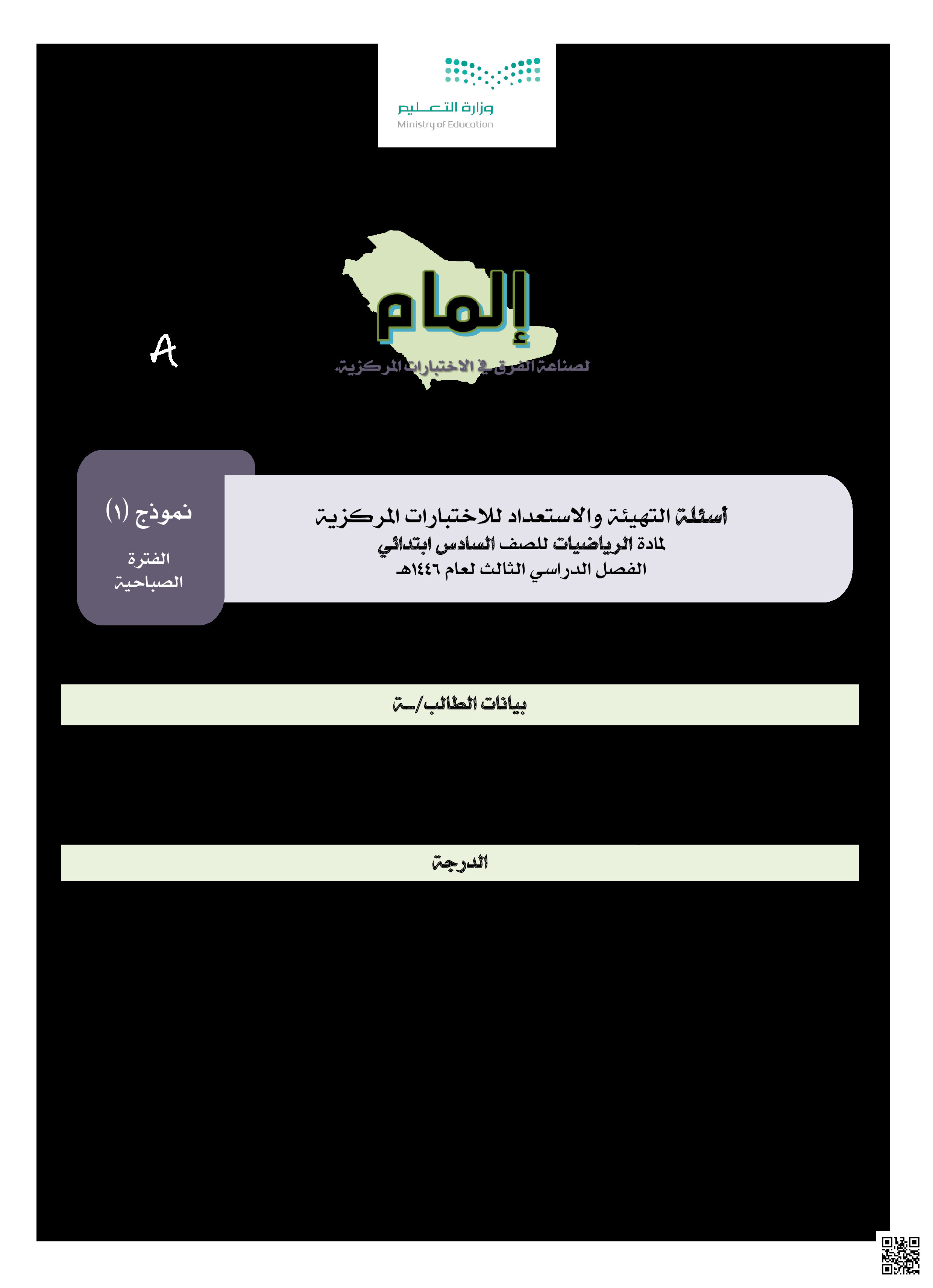 أسئلة التهيئة والاستعداد للاختبارات المركزية للفصل الثالث 1446ه‍ نموذج 1 الفترة الصباحية - رياضيات - الصف الصف السادس - الفصل الفصل الثالث
