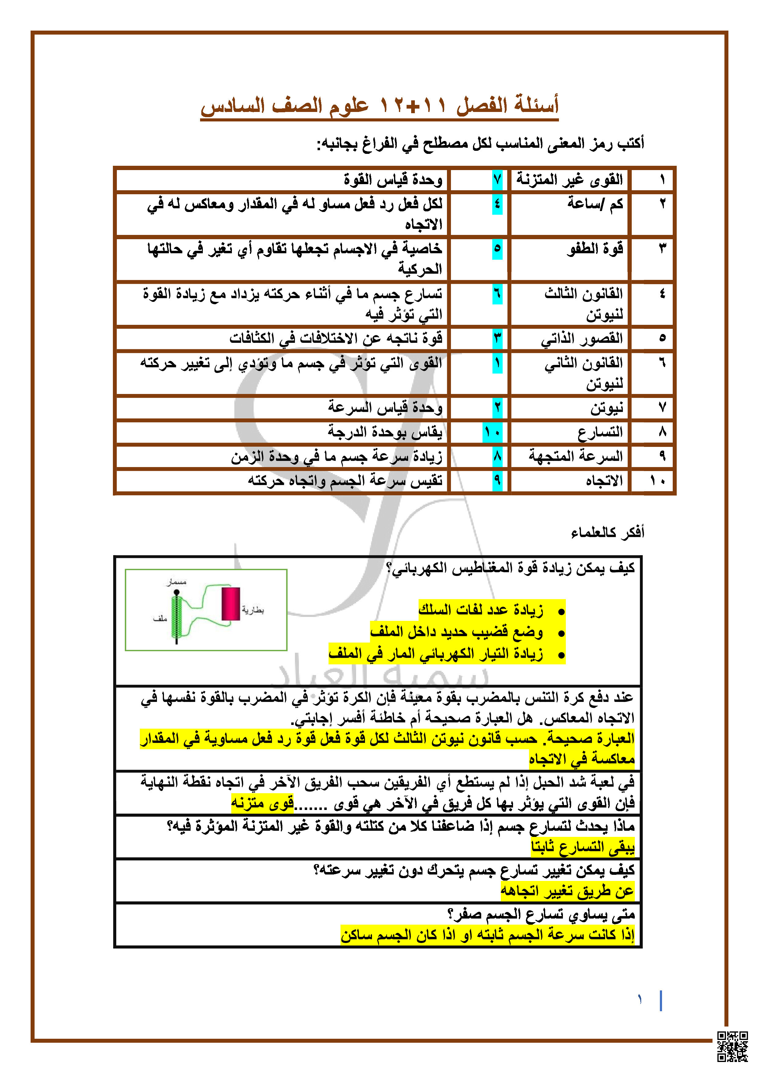 حل أسئلة الفصلين 11 و 12 - علوم - الصف الصف السادس - الفصل الفصل الثالث