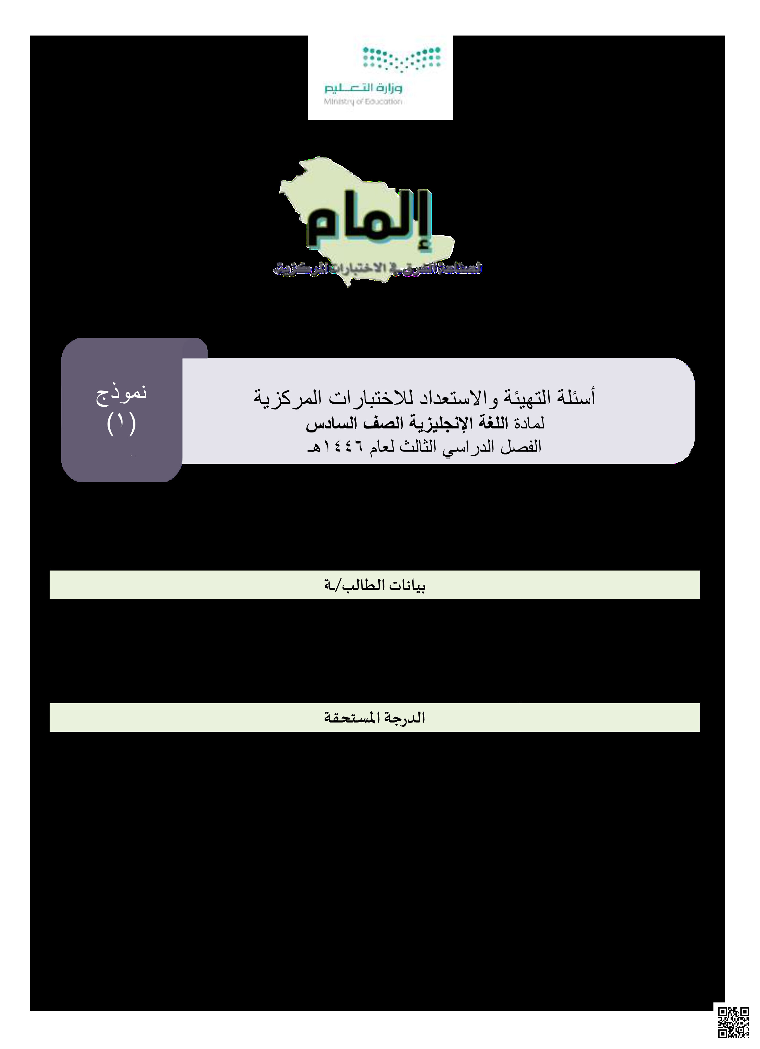 اختبار مركزي Top goal نموذج 1 - لغة انجليزية - الصف الصف السادس - الفصل الفصل الثالث