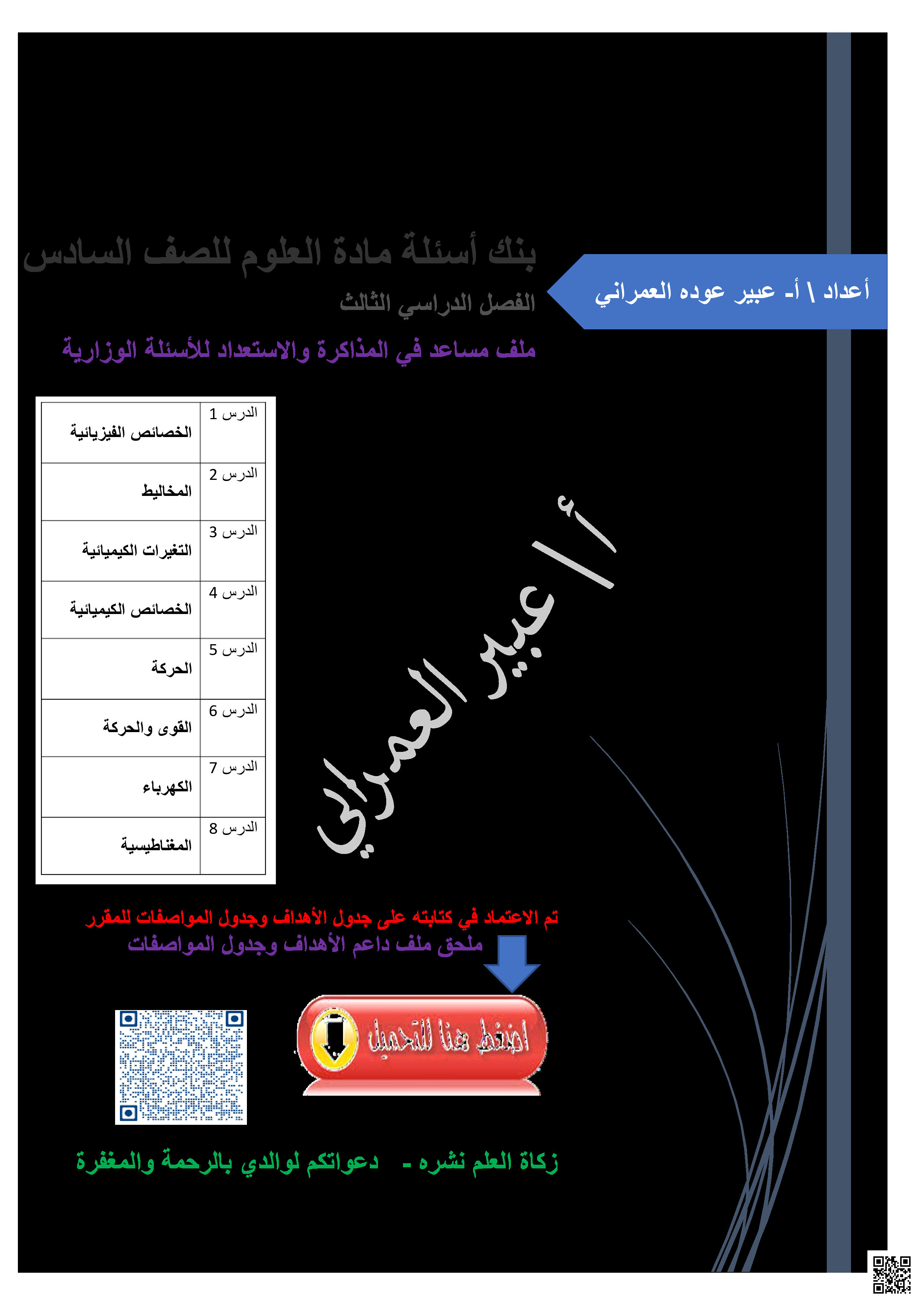 ملخص شامل جميع الأهداف - علوم - الصف الصف السادس - الفصل الفصل الثالث