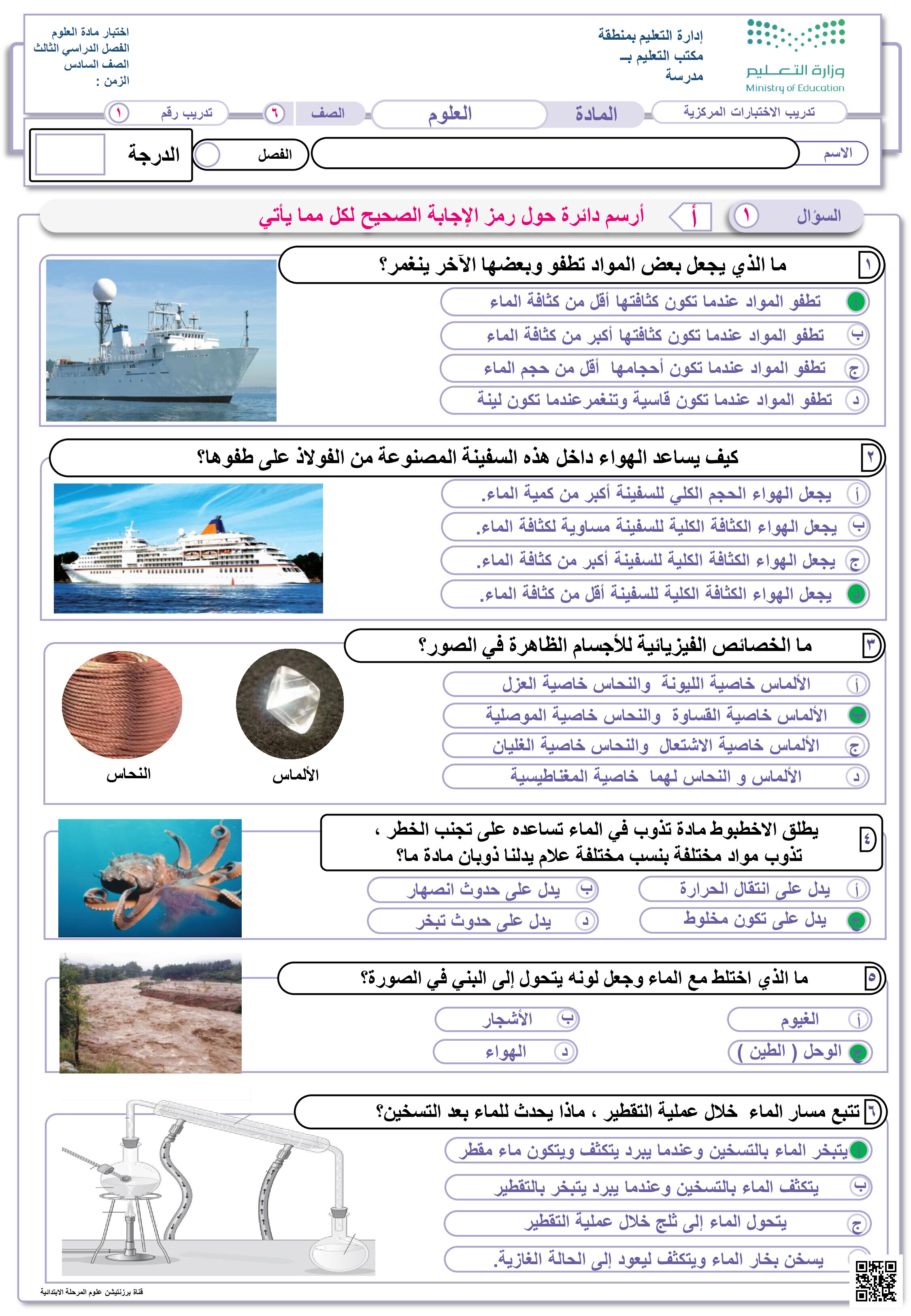 تدريبات الاختبار المركزي محلولة - علوم - الصف الصف السادس - الفصل الفصل الثالث