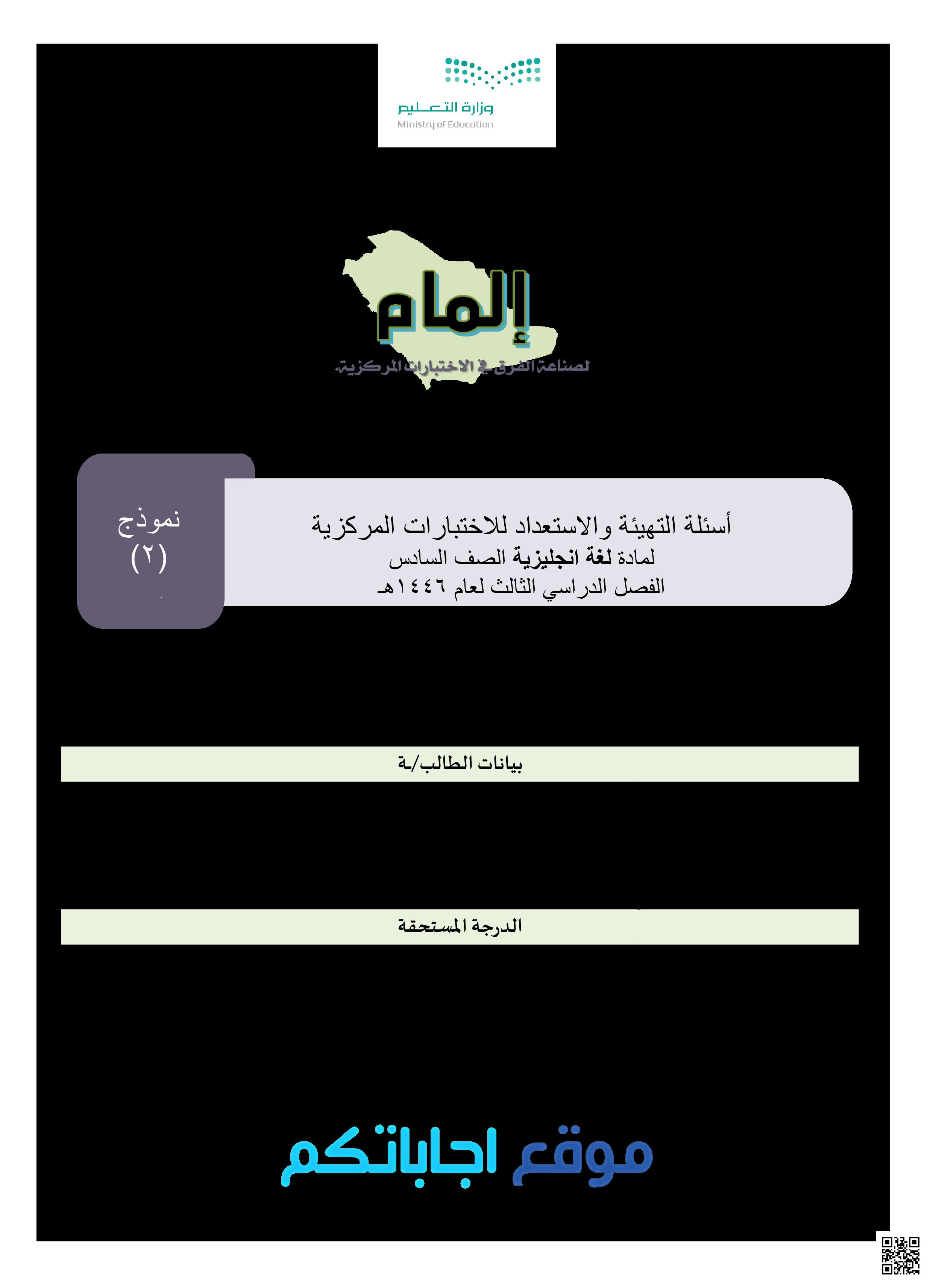 الاختبار المركزي نموذج 2 مع الحل في الطائف - لغة انجليزية - الصف الصف السادس - الفصل الفصل الثالث