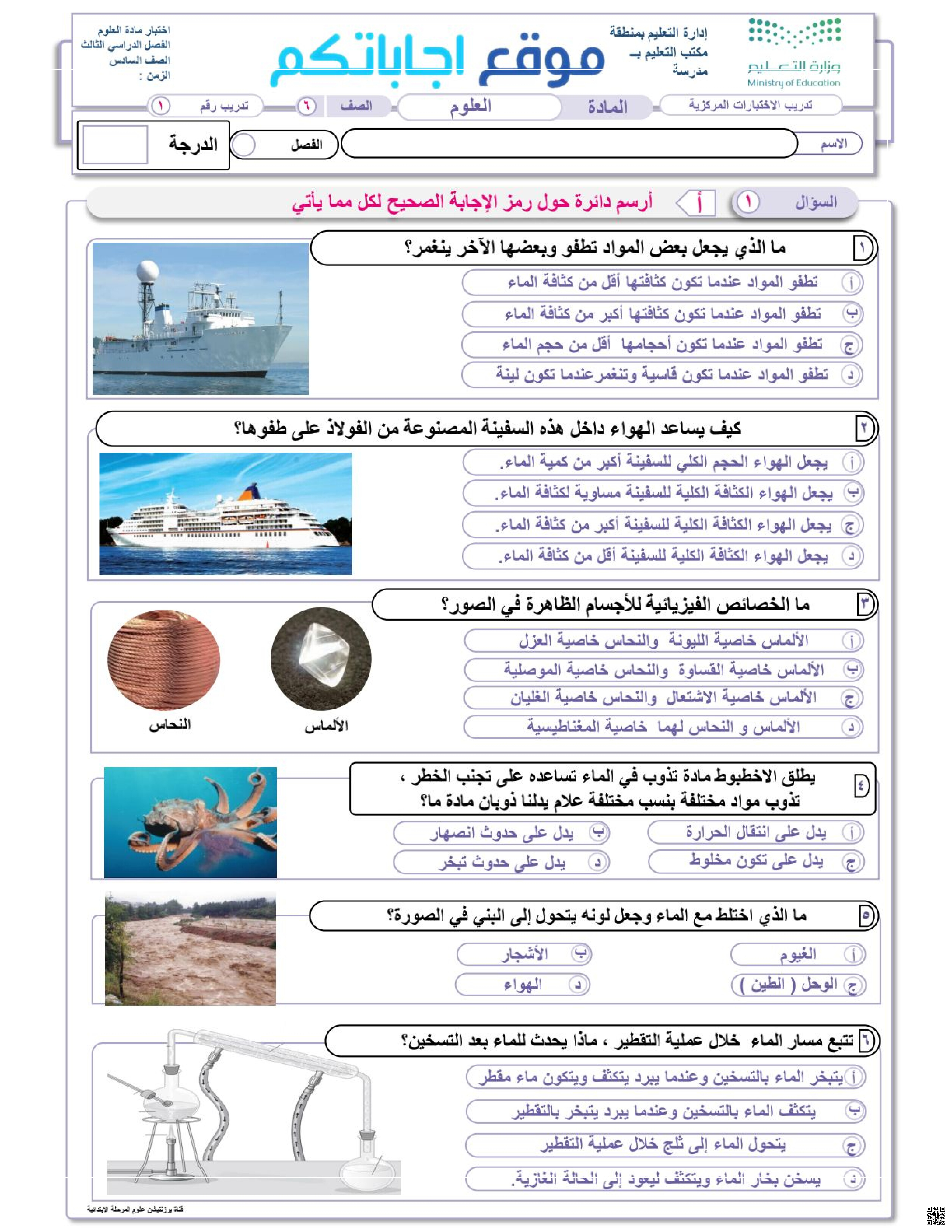 نموذج تدريب الاختبار المركزي محلول - علوم - الصف الصف السادس - الفصل الفصل الثالث