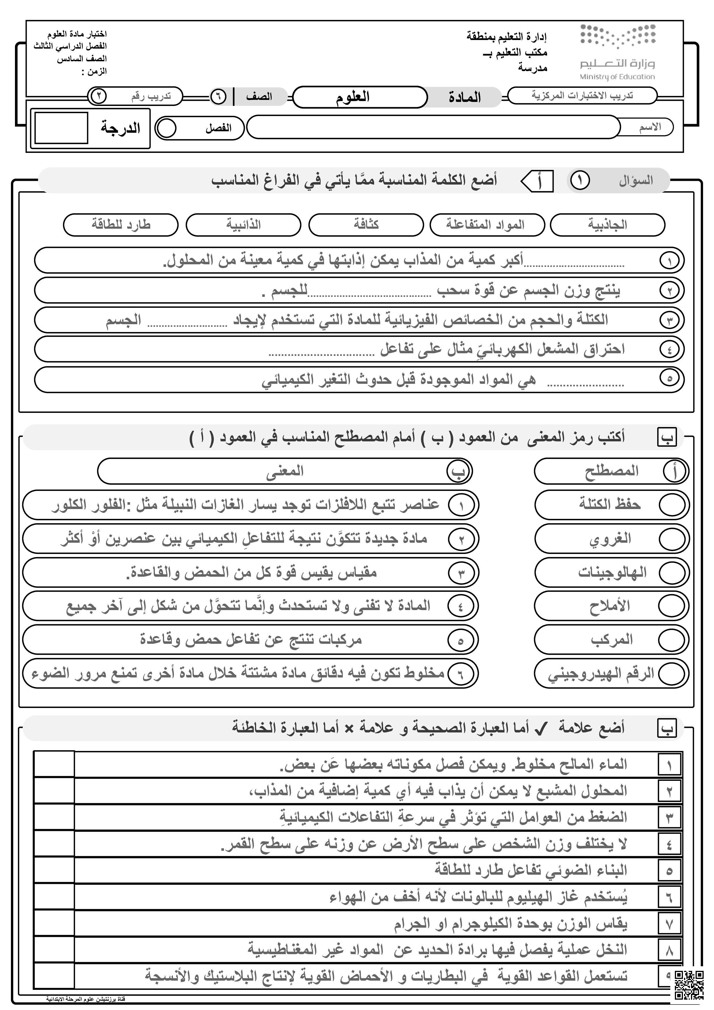 تدريب 2 للاختبار المركزي للوحدة الخامسة - علوم - الصف الصف السادس - الفصل الفصل الثالث