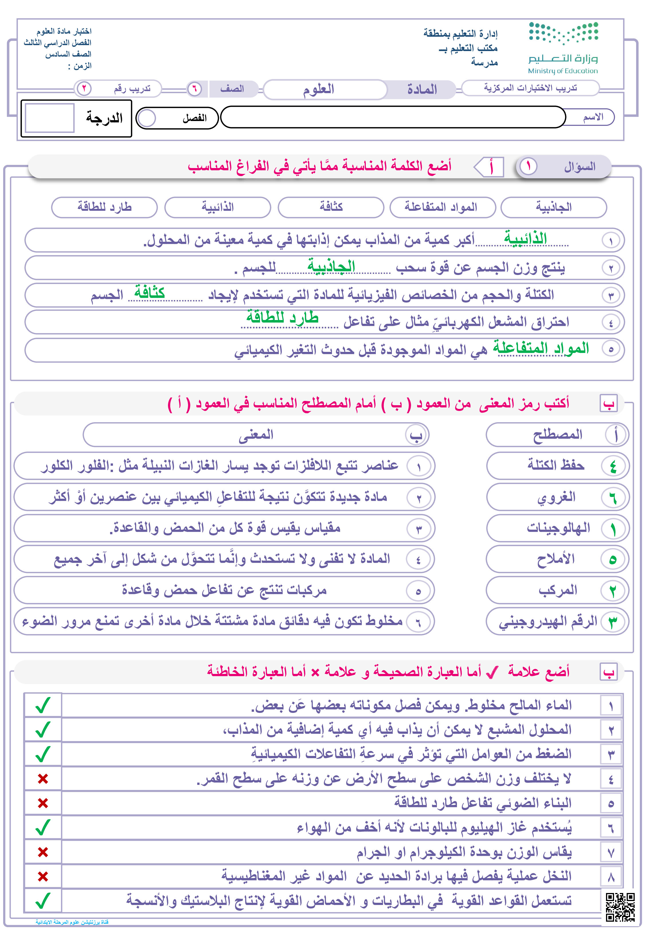 حل نموذج تدريب 2 للاختبار المركزي - علوم - الصف الصف السادس - الفصل الفصل الثالث