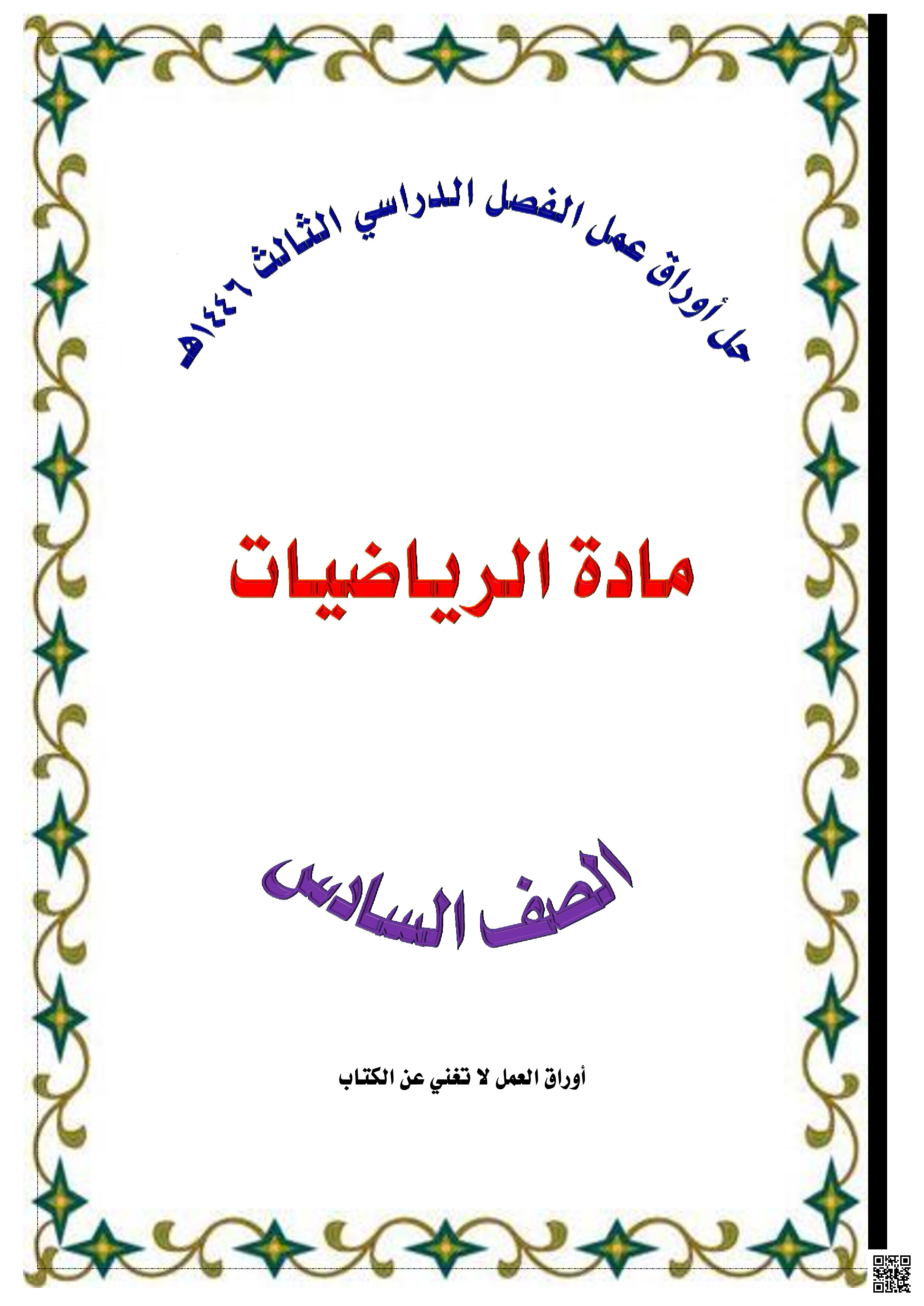 أوراق عمل وزارية شاملة لدروس مقرر الفصل الثالث مع الإجابة - رياضيات - الصف الصف السادس - الفصل الفصل الثالث