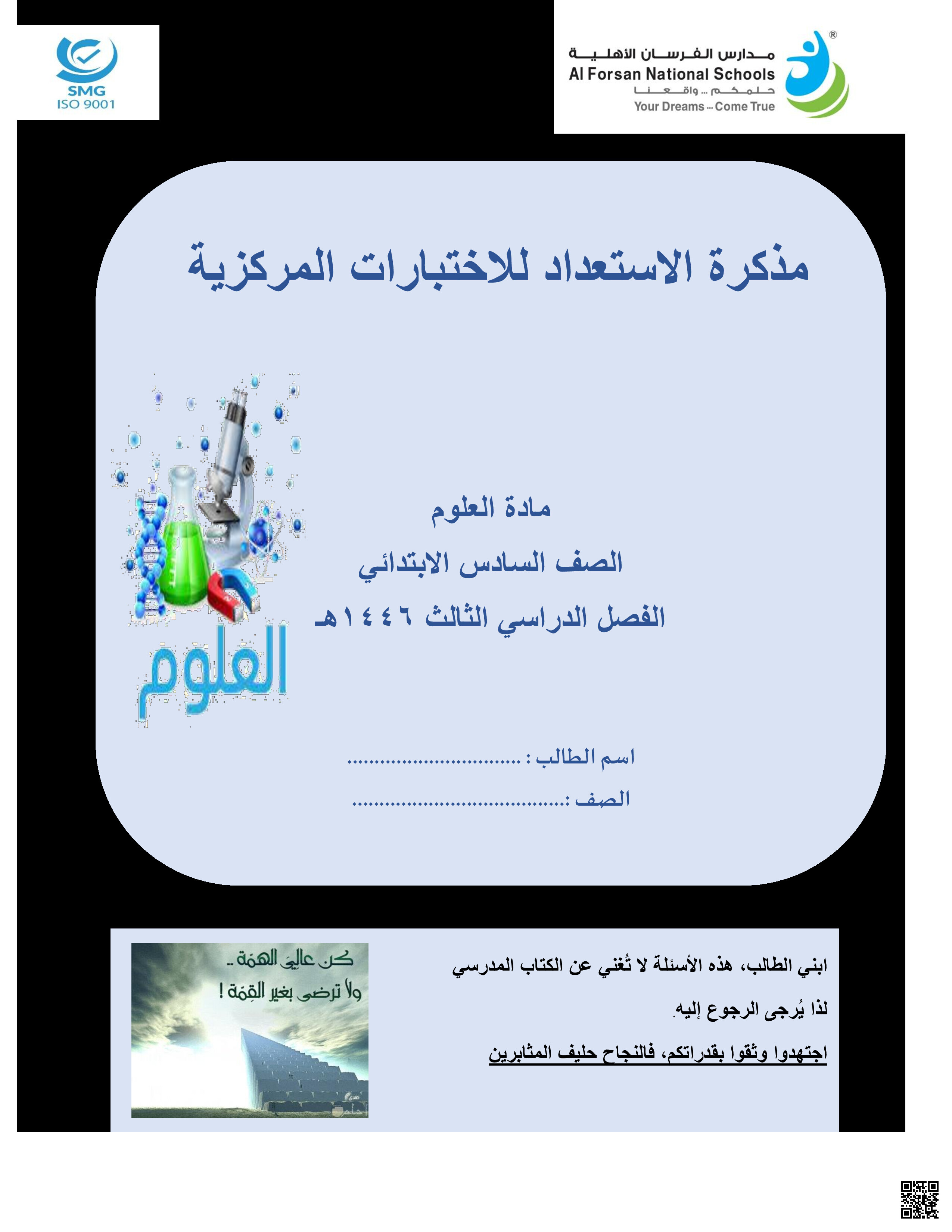 مذكرة الاستعداد للاختبارات المركزية - علوم - الصف الصف السادس - الفصل الفصل الثالث