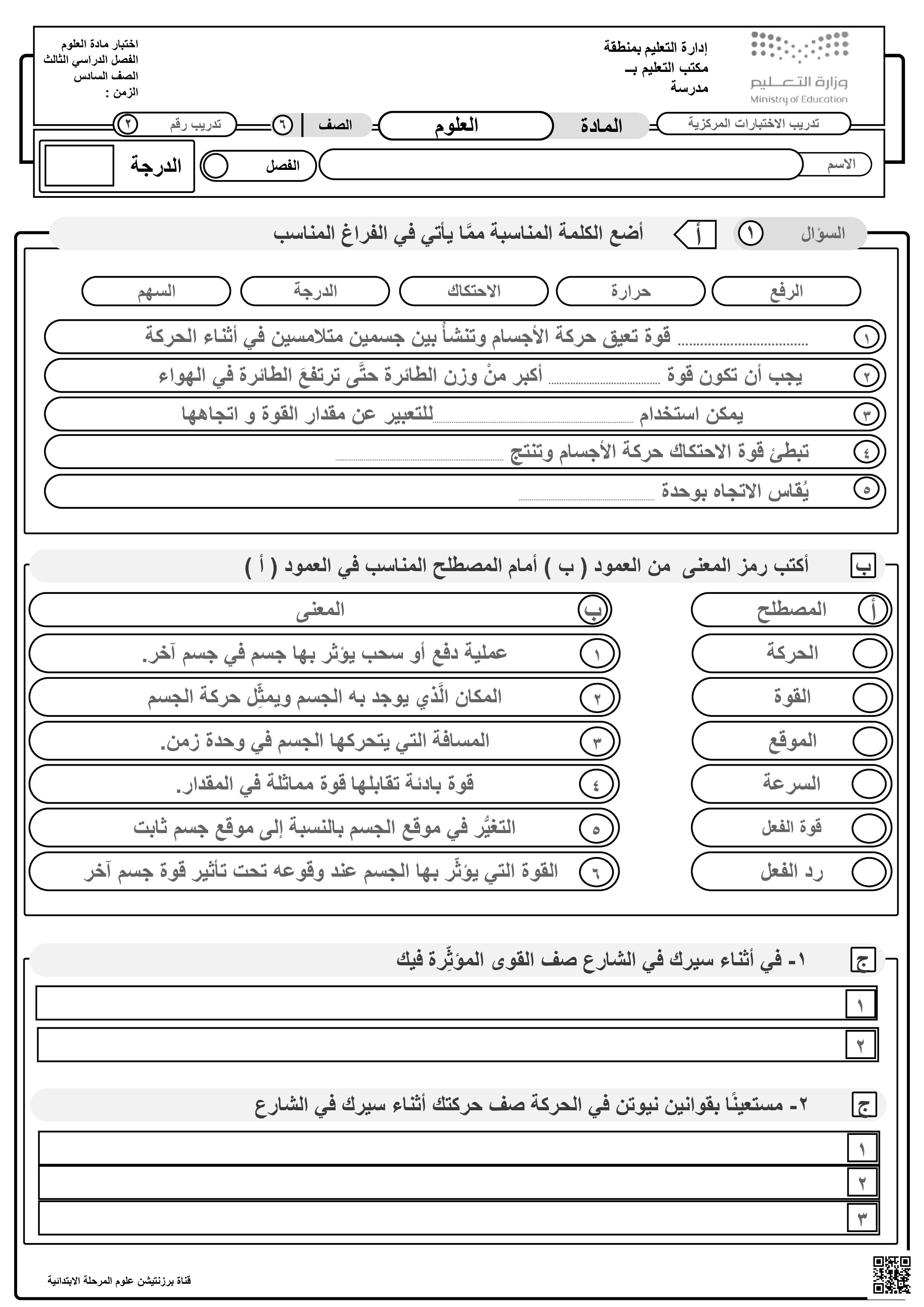 نموذج تدريب 3 على الاختبار المركزي القوى والحركة - علوم - الصف الصف السادس - الفصل الفصل الثالث