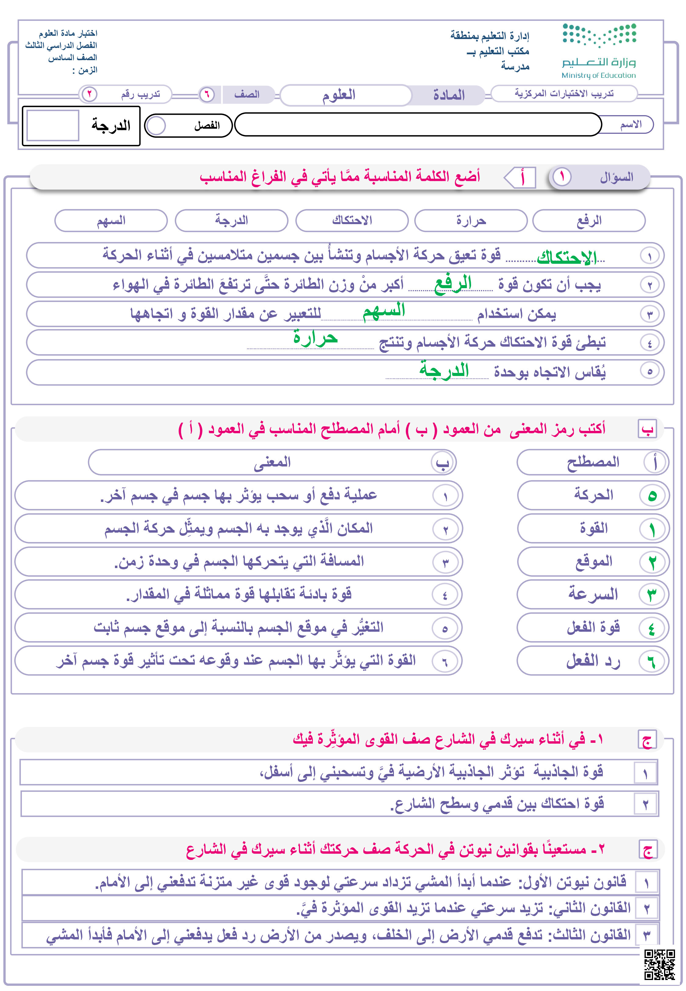 حل نموذج تدريب 3 على الاختبار المركزي - علوم - الصف الصف السادس - الفصل الفصل الثالث