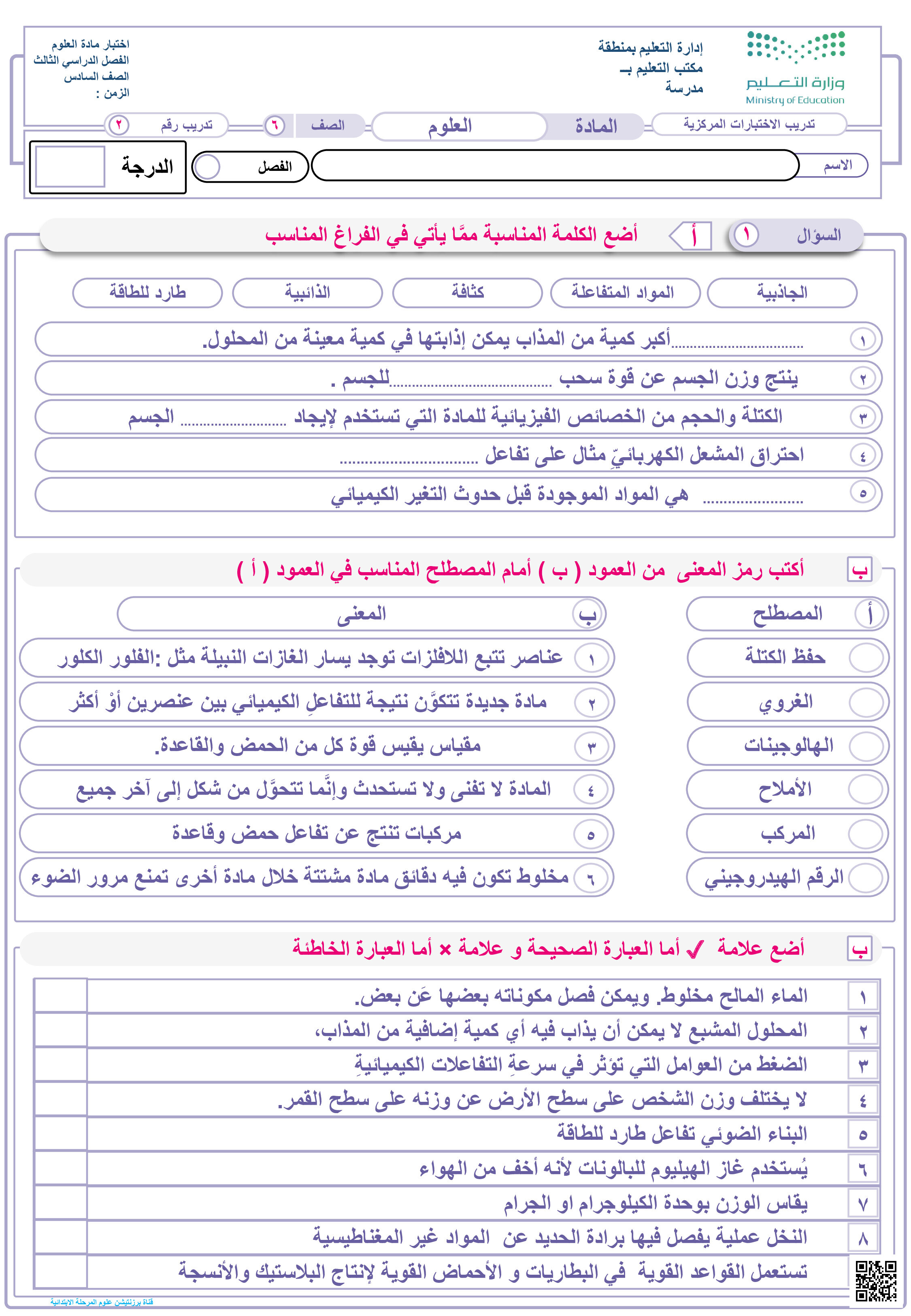 نموذج تدريب 2 على الاختبار المركزي القوى والطاقة - علوم - الصف الصف السادس - الفصل الفصل الثالث