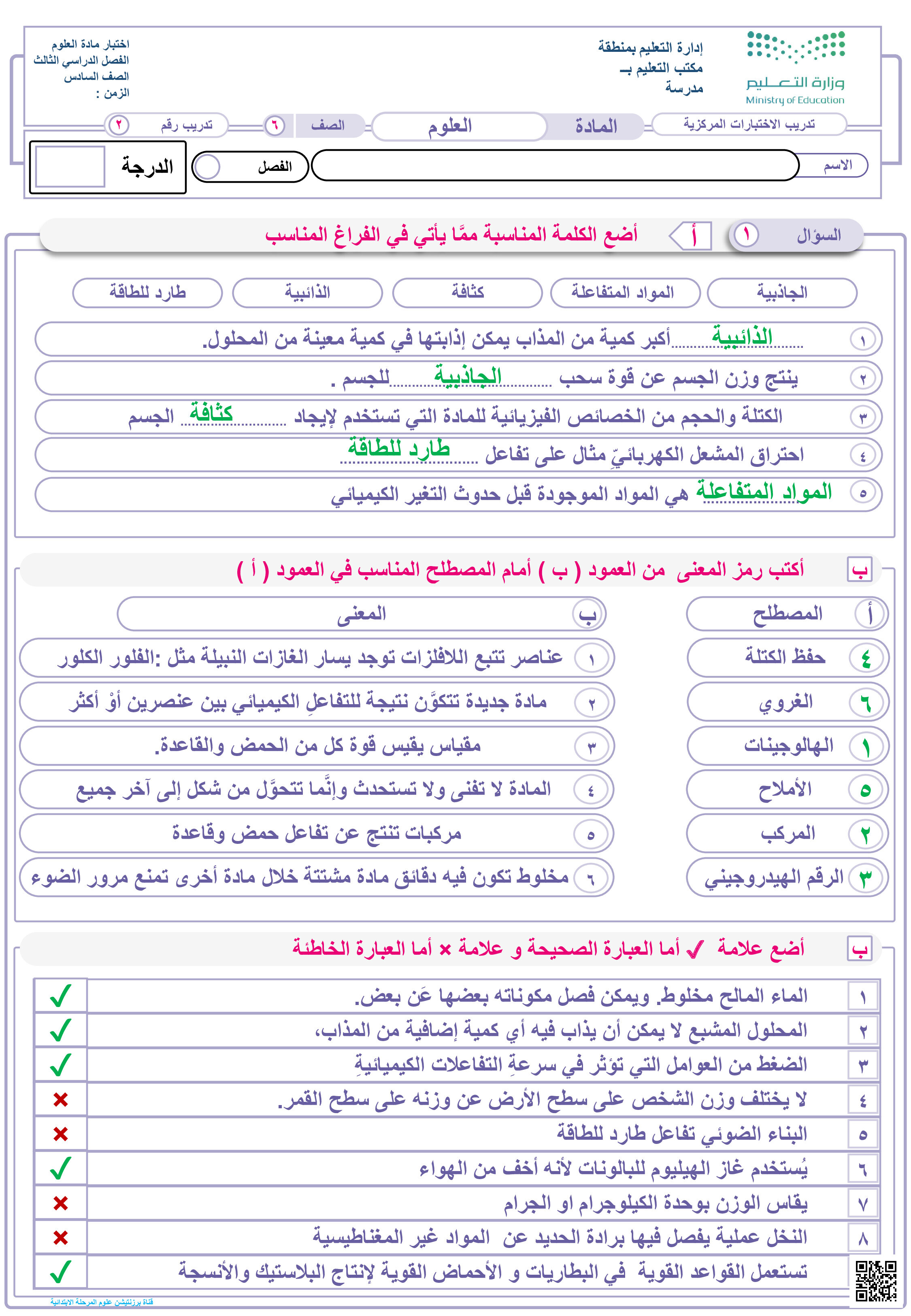 حل نموذج تدريب 2 على الاختبار المركزي - علوم - الصف الصف السادس - الفصل الفصل الثالث