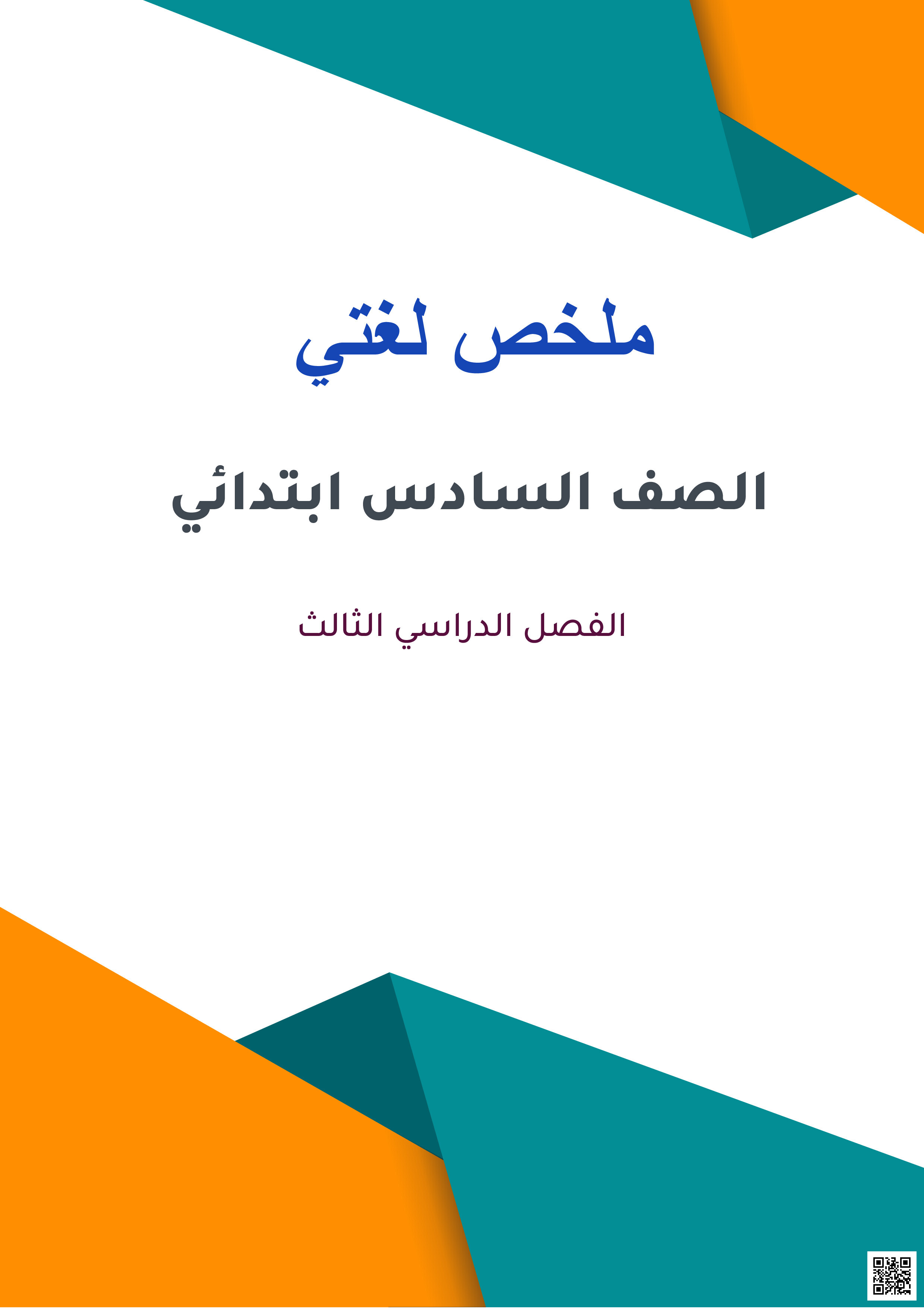 ملخص لغتي شامل محلول - لغة عربية - الصف الصف السادس - الفصل الفصل الثالث