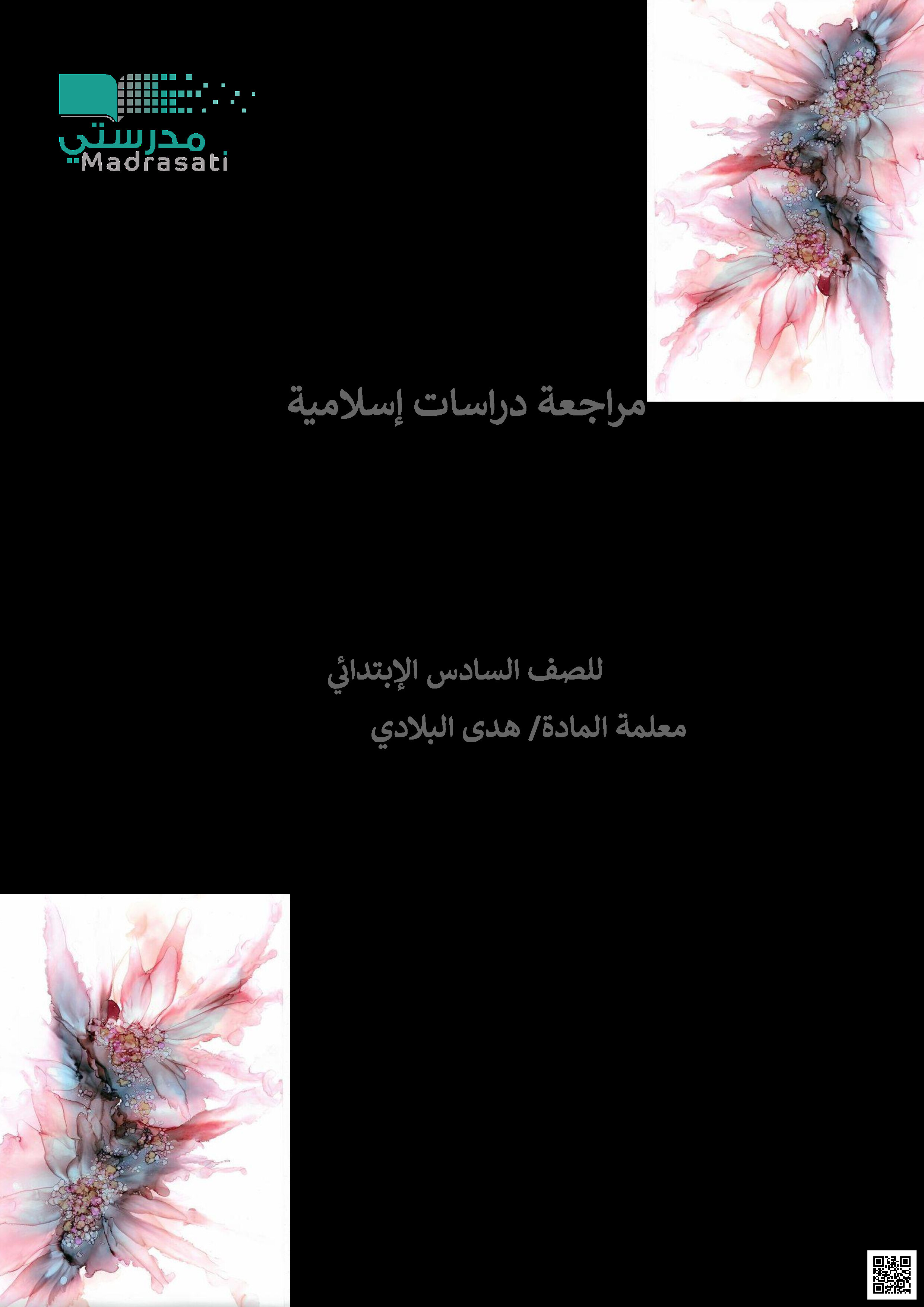 ملخص الإسلامية شامل للفصل الثالث - دراسات اسلامية - الصف الصف السادس - الفصل الفصل الثالث