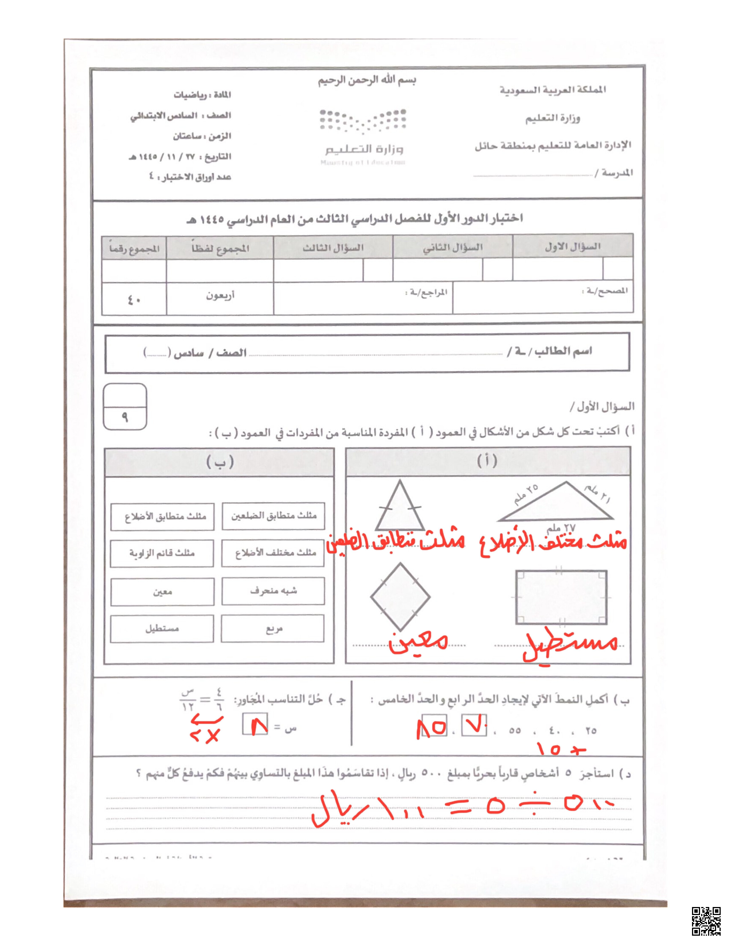 نموذج إجابة الاختبار المركزي في حائل - رياضيات - الصف الصف السادس - الفصل الفصل الثالث