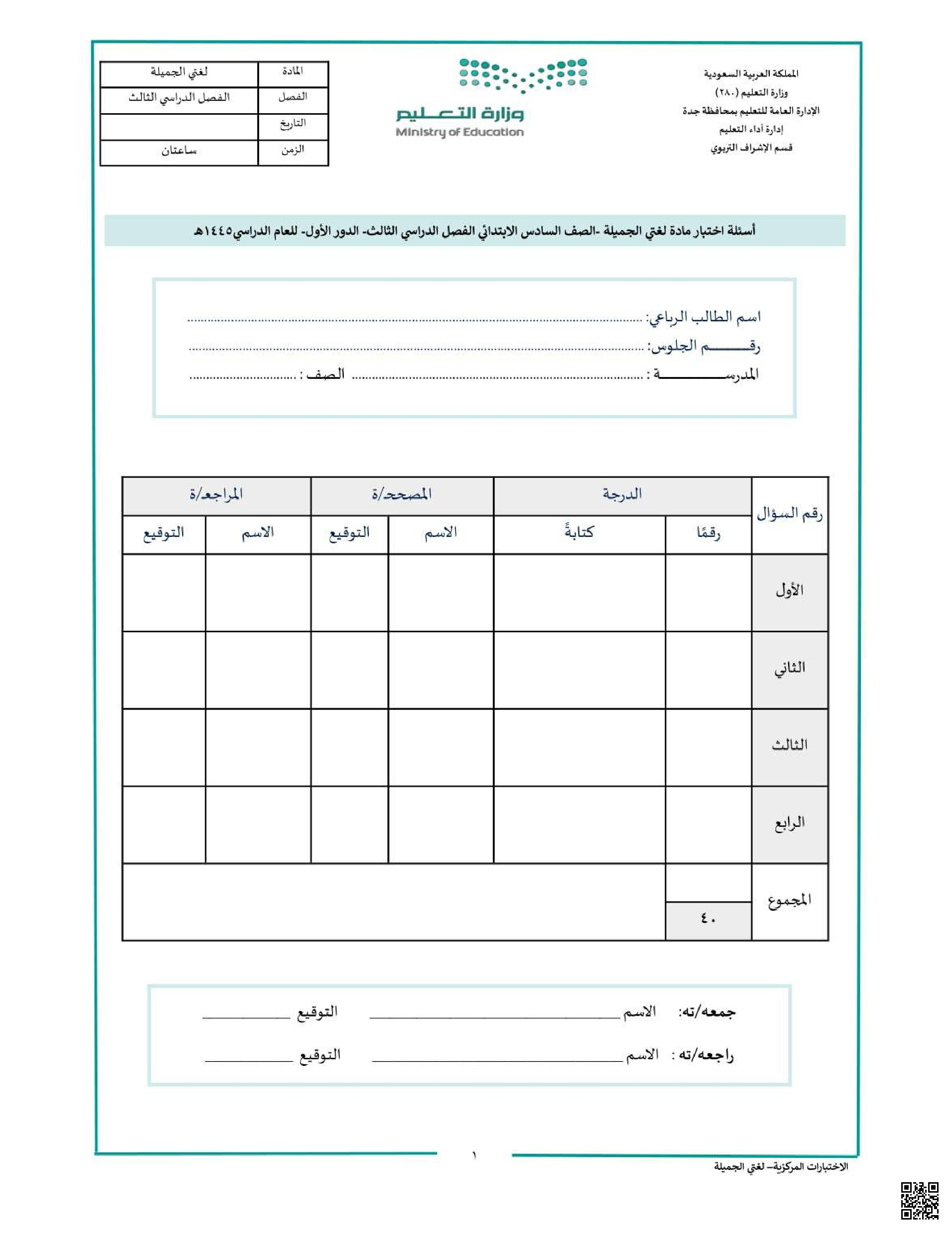 اختبار لغتي المركزي في جدة مرفق بالإجابة - لغة عربية - الصف الصف السادس - الفصل الفصل الثالث