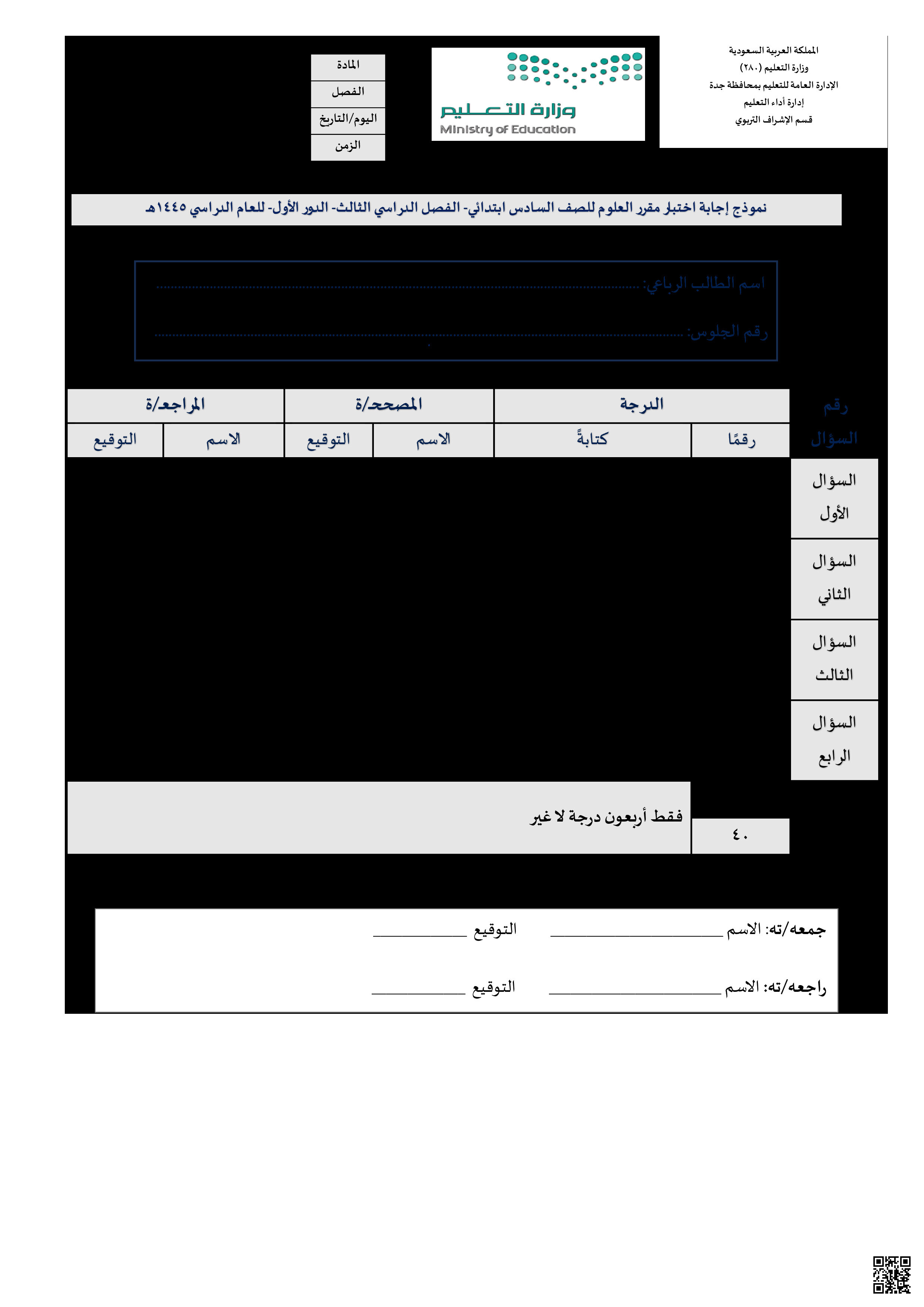 الاختبار المركزي في جدة مع الإجابة - علوم - الصف الصف السادس - الفصل الفصل الثالث