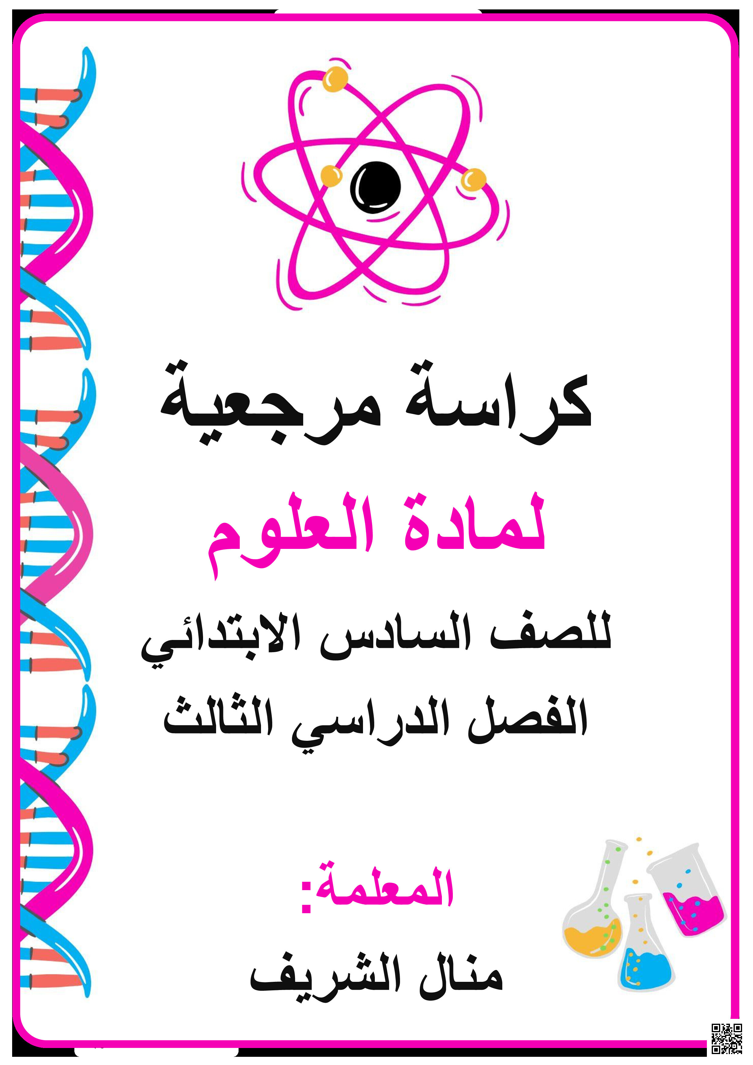 كراسة مرجعية لمقرر الفصل الثالث - علوم - الصف الصف السادس - الفصل الفصل الثالث
