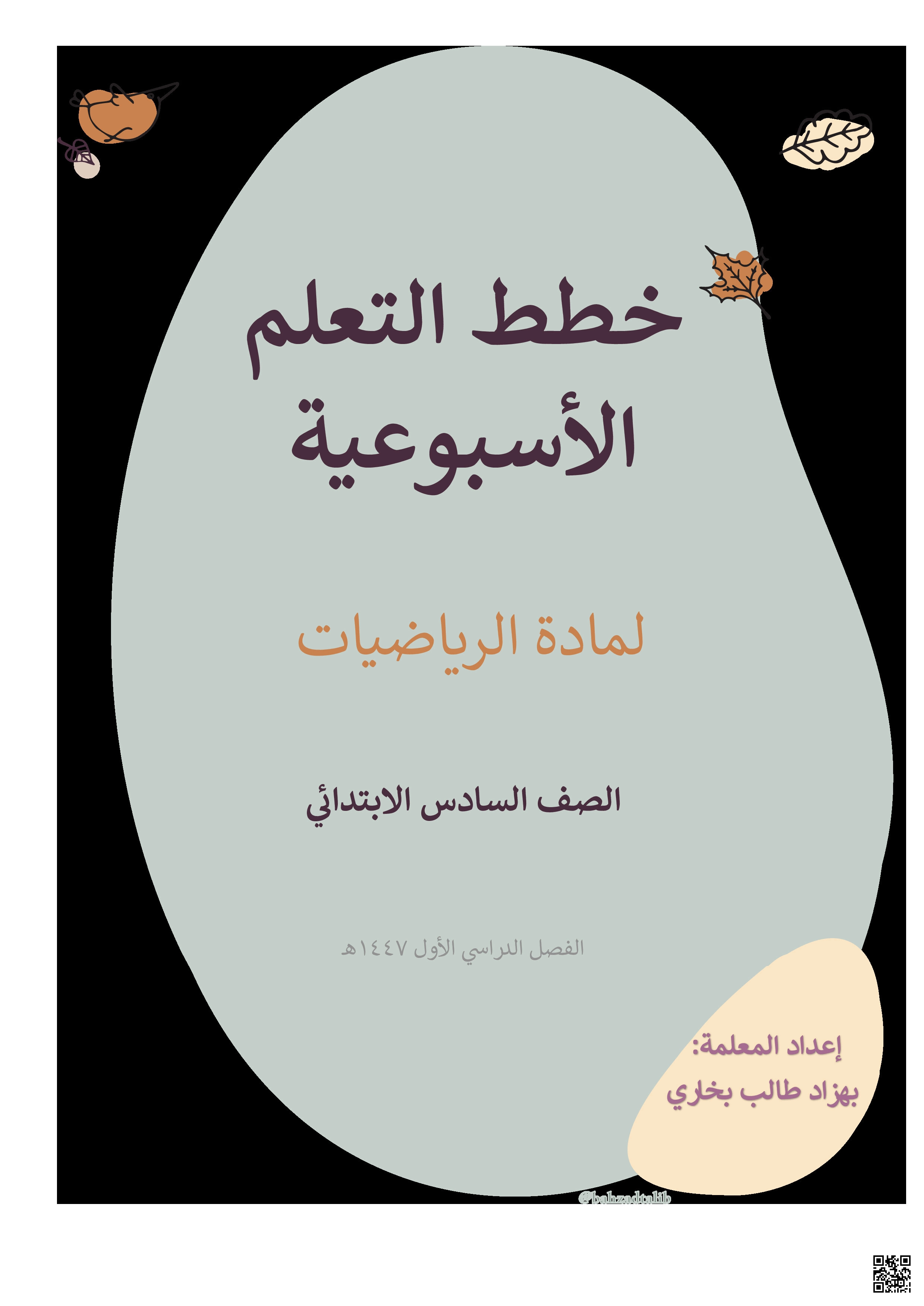 خطط التعلم الأسبوعية للفصل الأول 1447ه‍ مع الأهداف - رياضيات - الصف الصف السادس - الفصل الفصل الأول