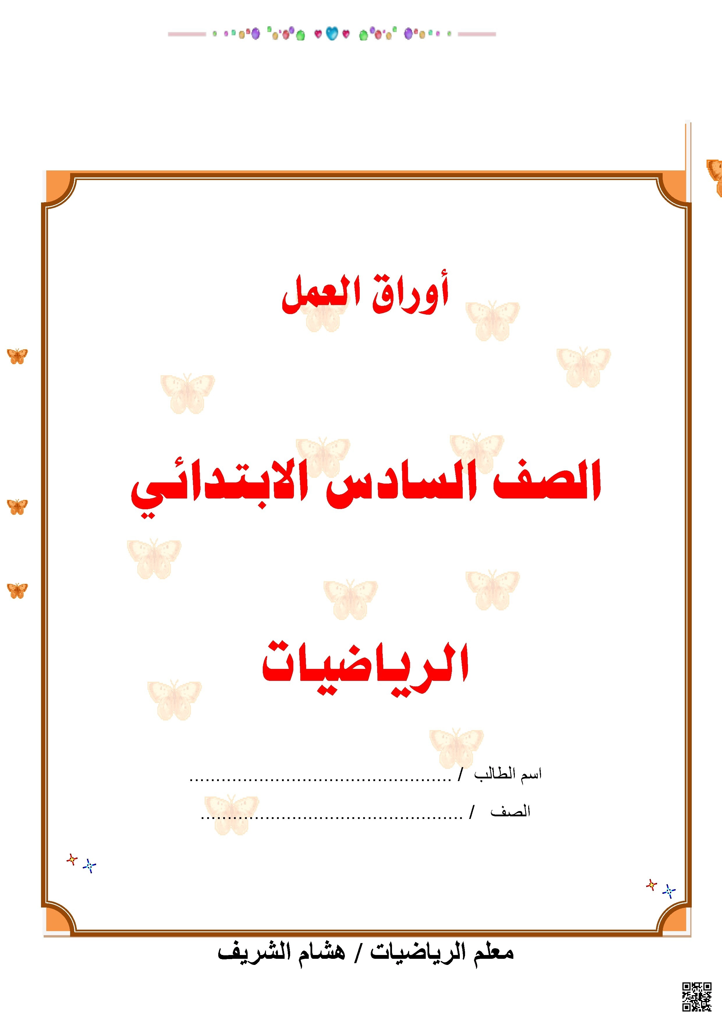 أوراق عمل مع أنشطة واختبارات قصيرة - رياضيات - الصف الصف السادس - الفصل الفصل الأول