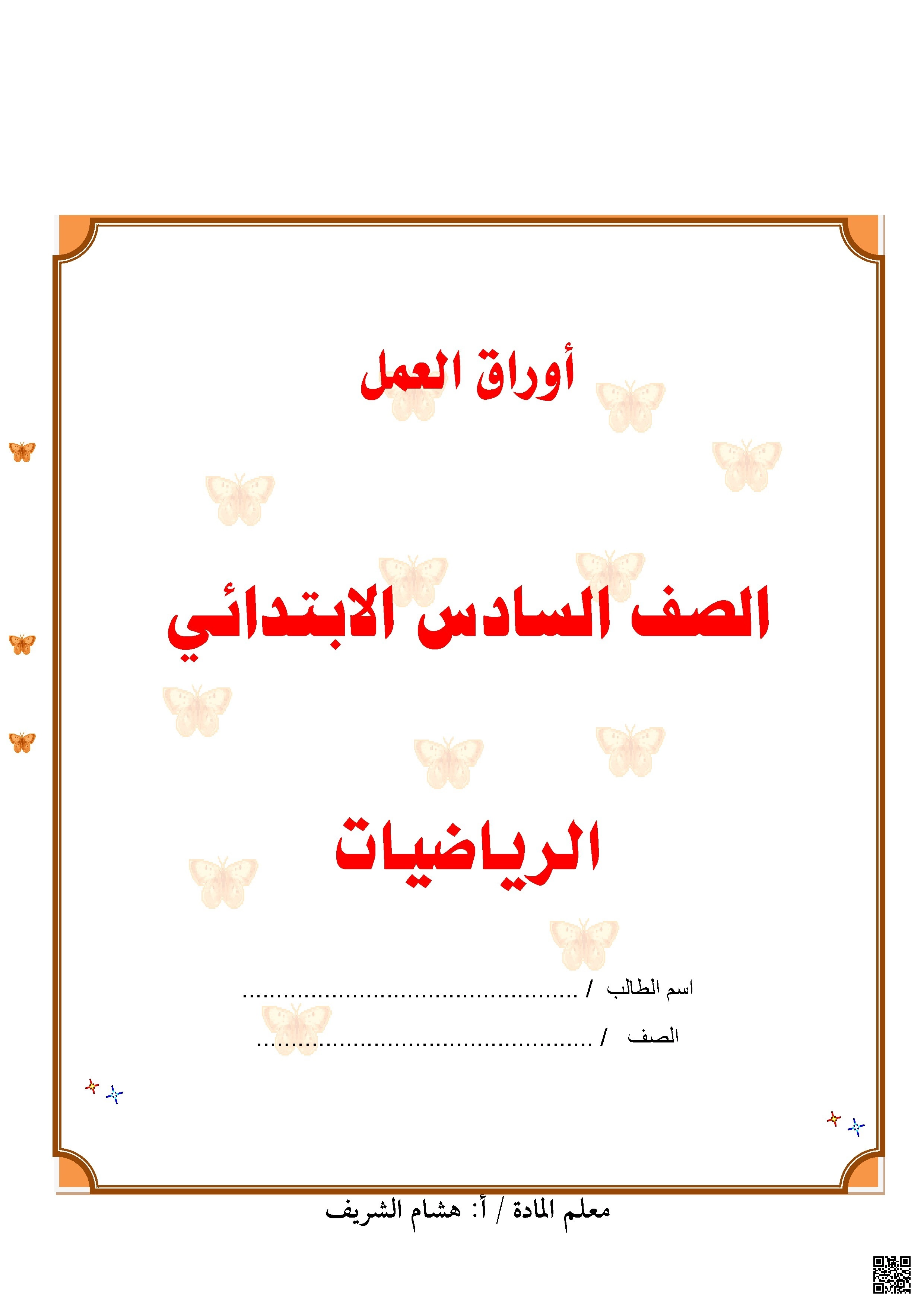 نموذج إجابة أوراق العمل مع الأنشطة والاختبارات القصيرة - رياضيات - الصف الصف السادس - الفصل الفصل الأول