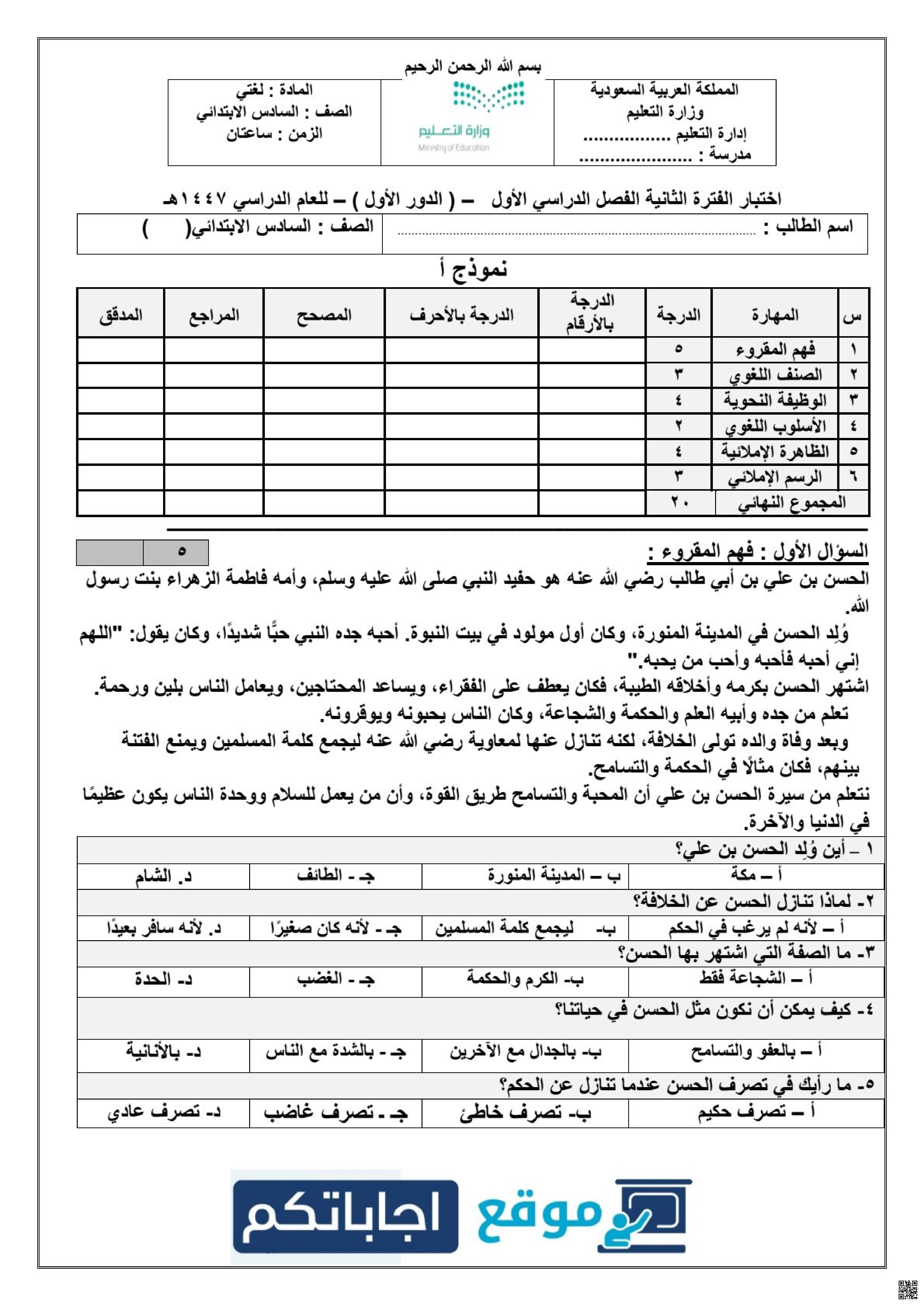 أسئلة اختبار لغتي الجميلة الفترة الأولى 1447ه‍ - لغة عربية - الصف الصف السادس - الفصل الفصل الأول