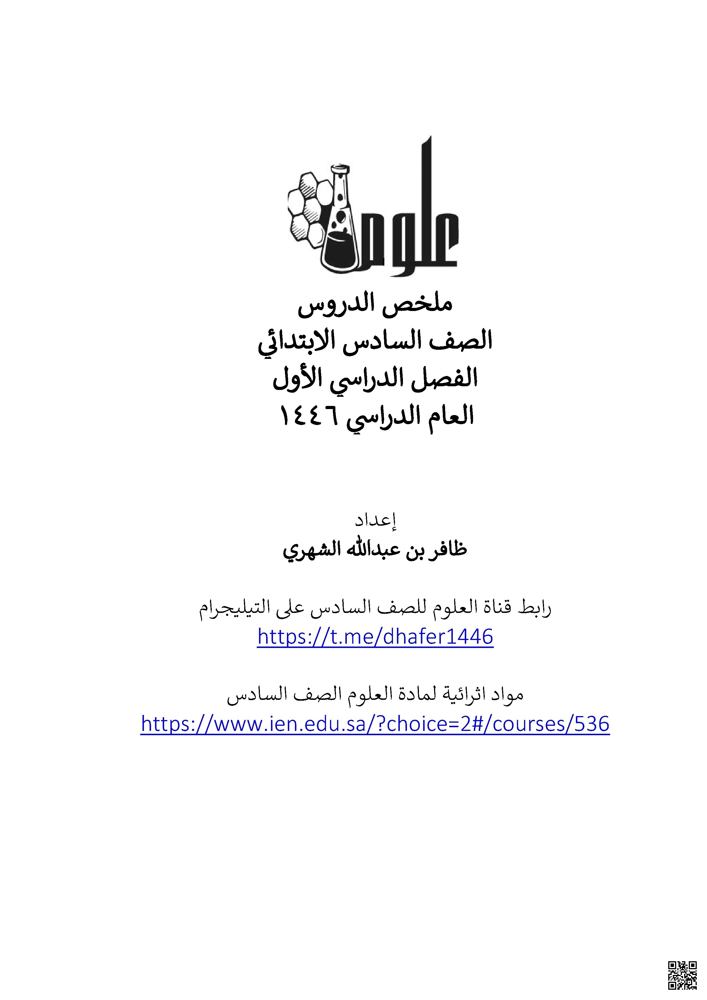 ملخص ومراجعة محلولة شاملة للدروس - علوم - الصف الصف السادس - الفصل الفصل الأول