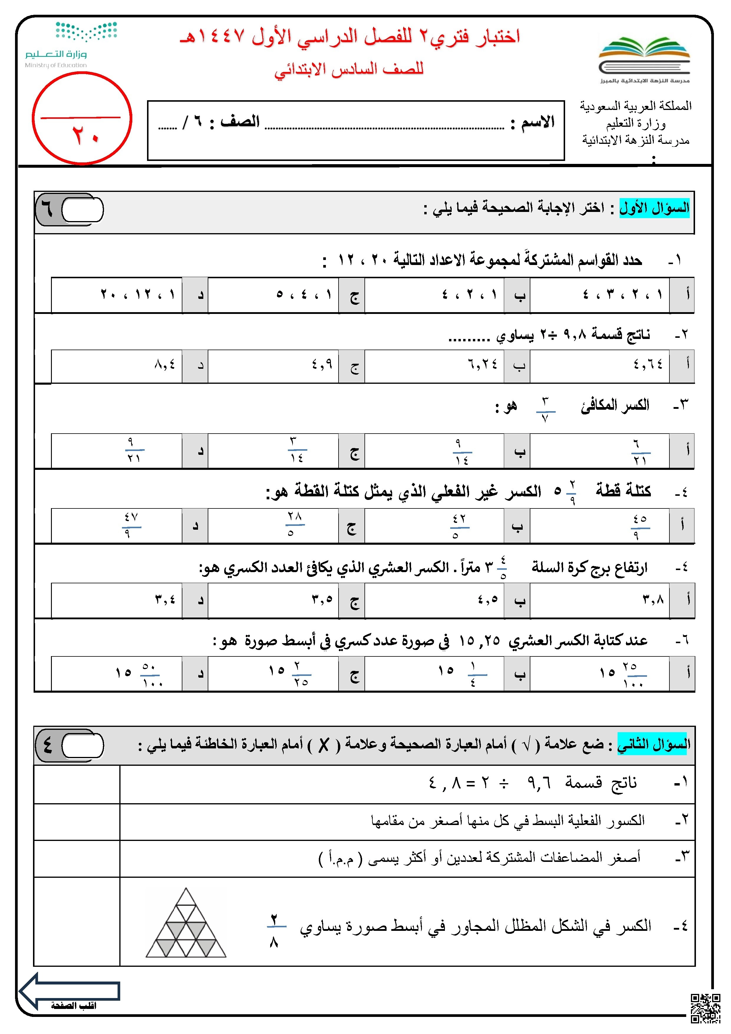اختبار الفترة الثانية للفصل الأول 1447ه‍ - رياضيات - الصف الصف السادس - الفصل الفصل الأول