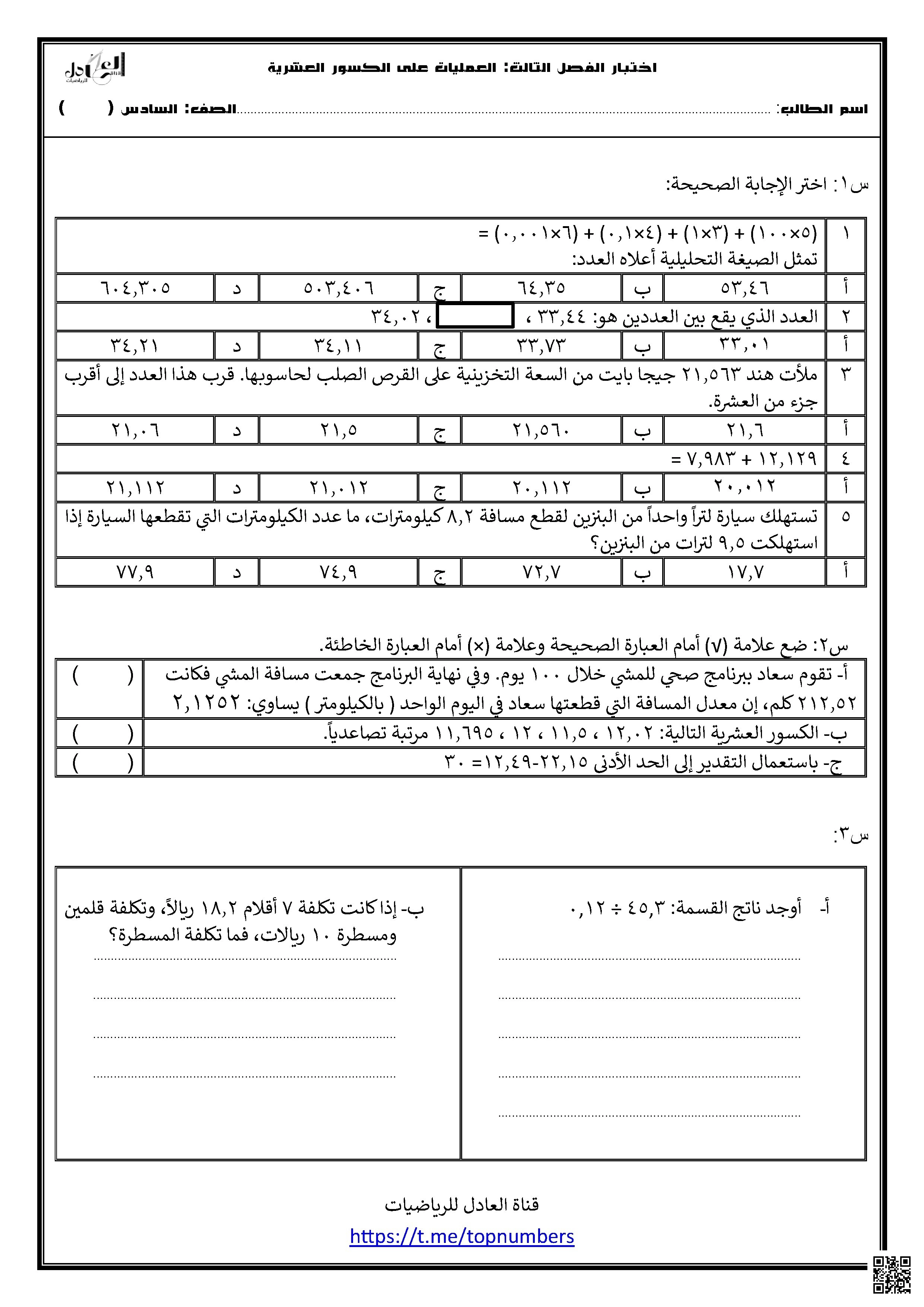 اختبار للفصل الثالث العمليات على الكسور العشرية - رياضيات - الصف الصف السادس - الفصل الفصل الأول