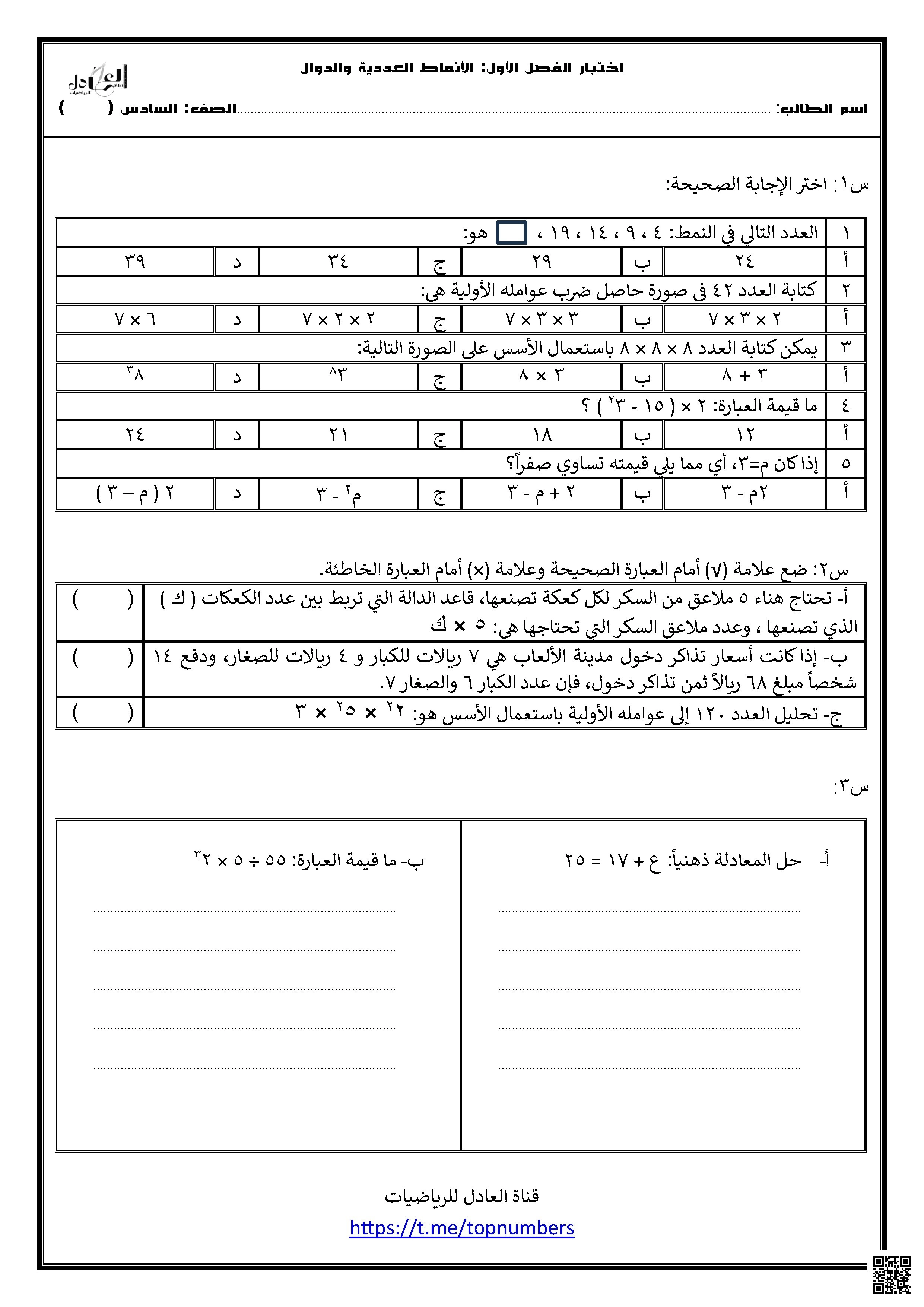 نموذج اختبار للفصل الأول الأنماط العددية و الدوال - رياضيات - الصف الصف السادس - الفصل الفصل الأول
