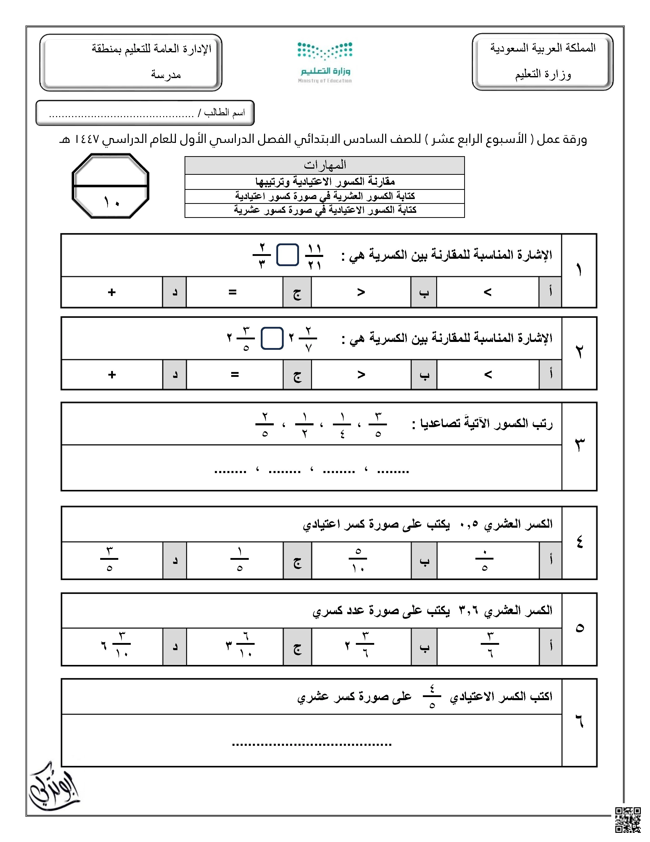 ورقة عمل الأسبوع الرابع عشر نموذج بورقة واحدة للفصل الرابع الكسور الاعتيادية والكسور العشرية - رياضيات - الصف الصف السادس - الفصل الفصل الأول