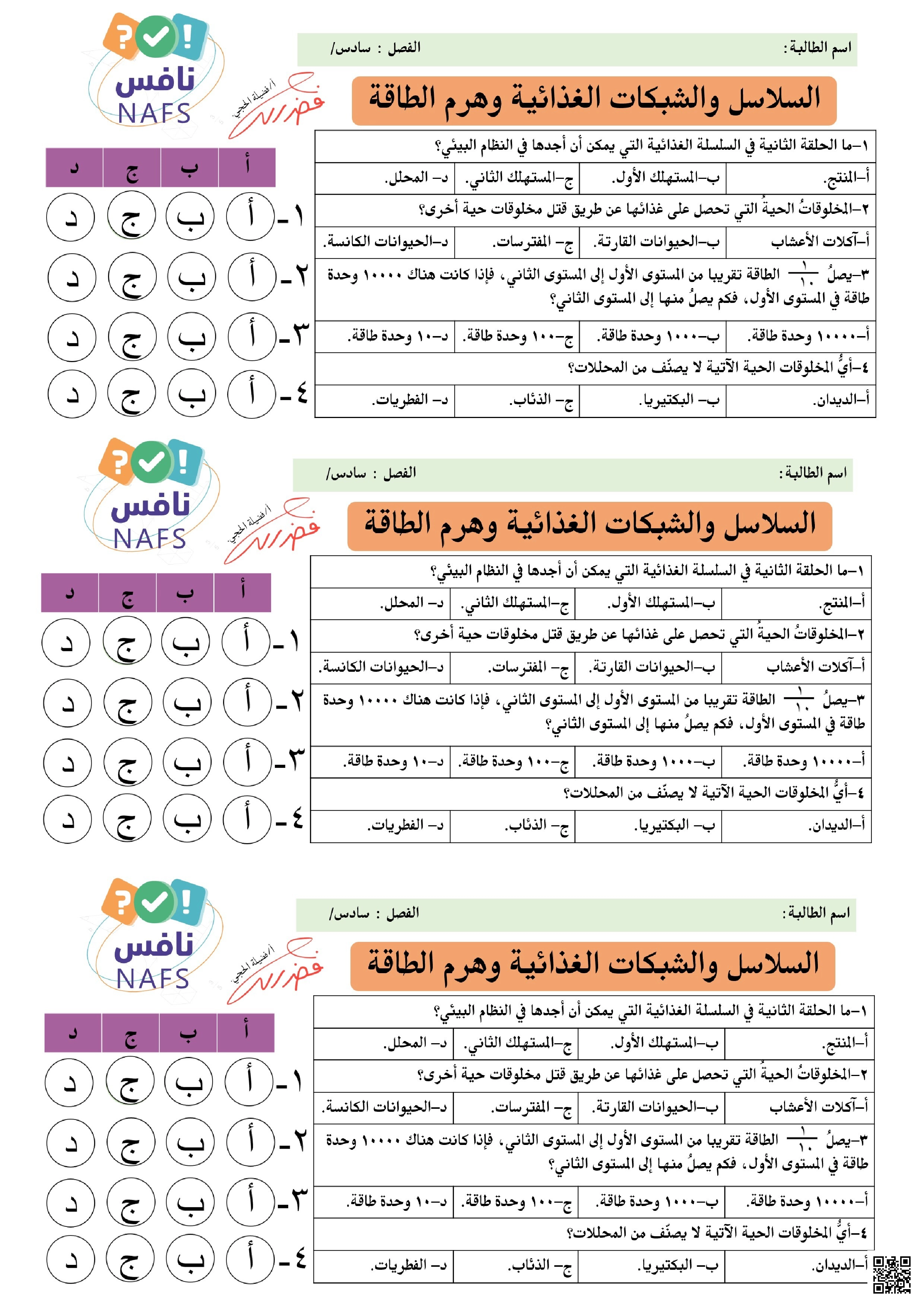 ورقة تدريب نافس السلاسل والشبكات الغذائية وهرم الطاقة - علوم - الصف الصف السادس - الفصل الفصل الأول