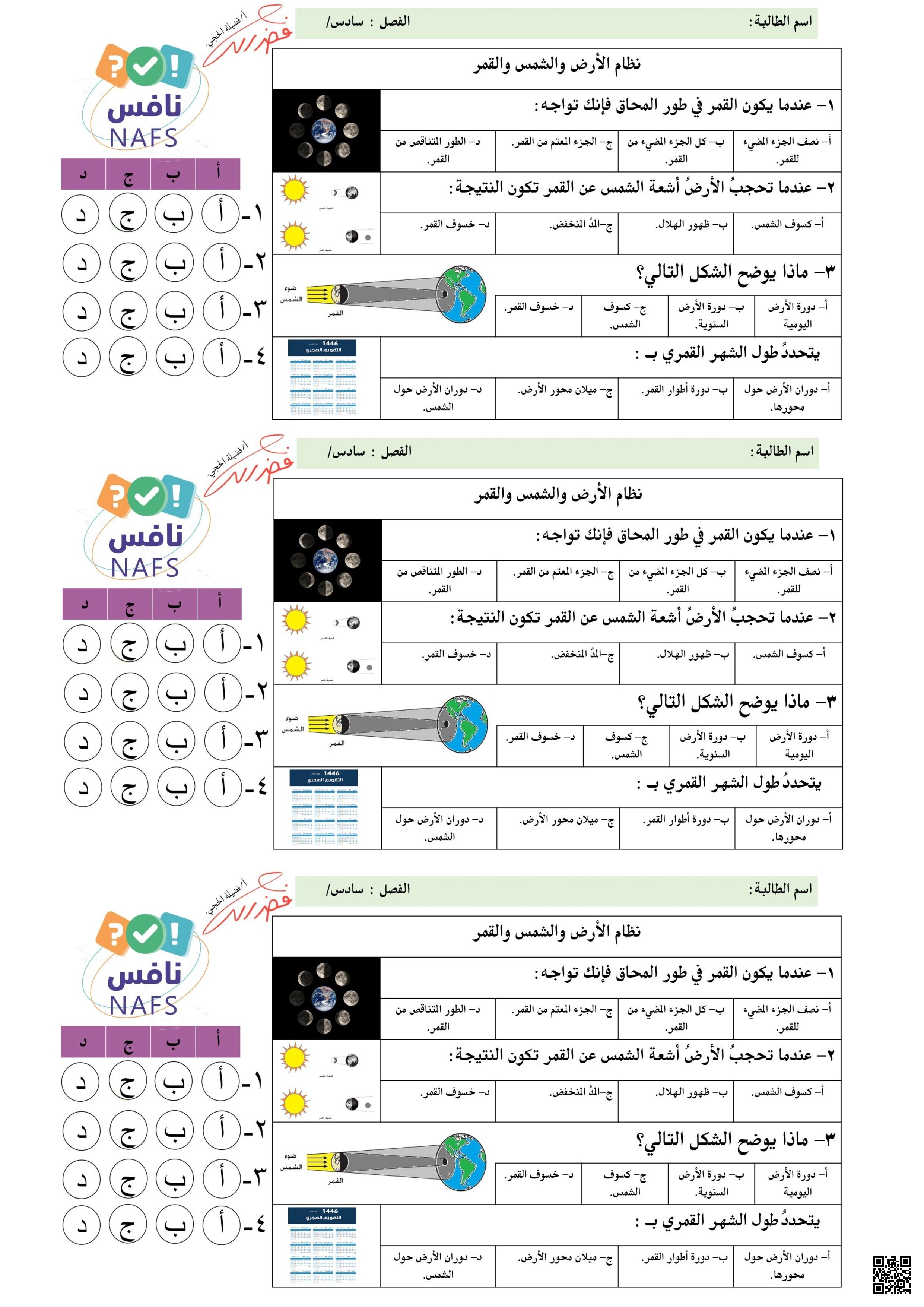 ورقة تدريب نافس الأرض والشمس والقمر - علوم - الصف الصف السادس - الفصل الفصل الأول