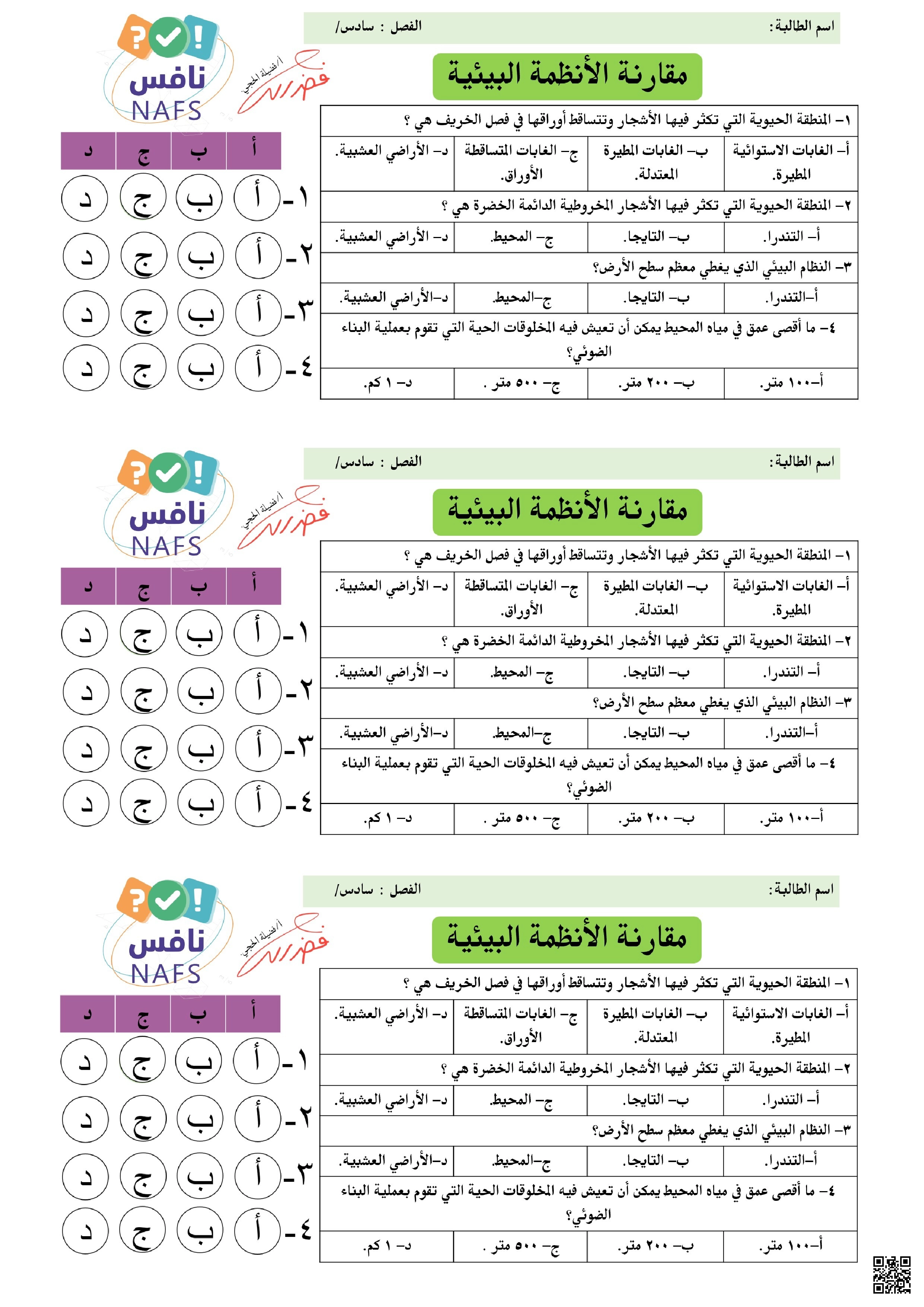 ورقة تدريب نافس لدرس مقارنة الأنظمة البيئية - علوم - الصف الصف السادس - الفصل الفصل الأول