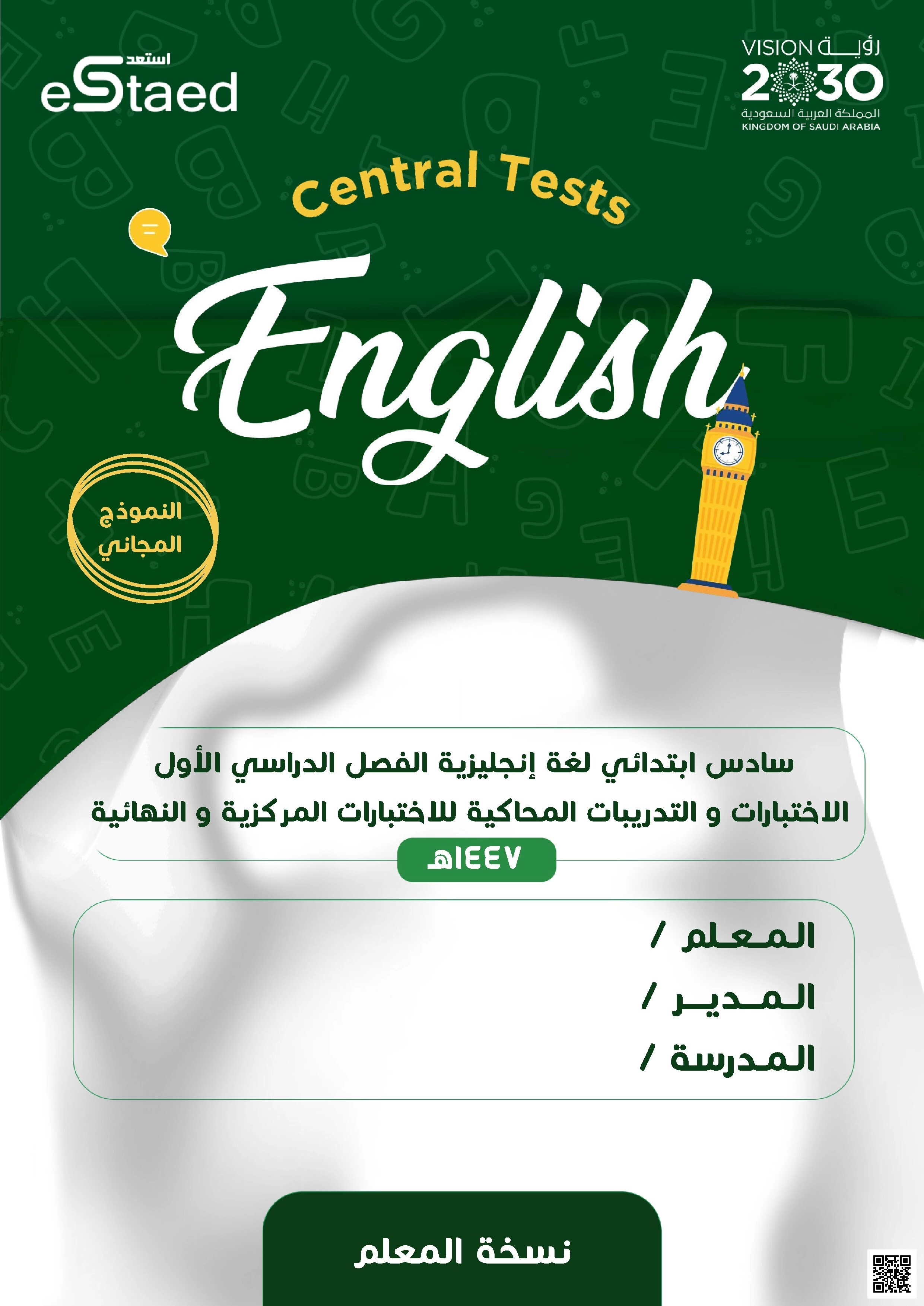 الإجابات النموذجية لكتيب التحضير للاختبارات - لغة انجليزية - الصف الصف السادس - الفصل الفصل الأول