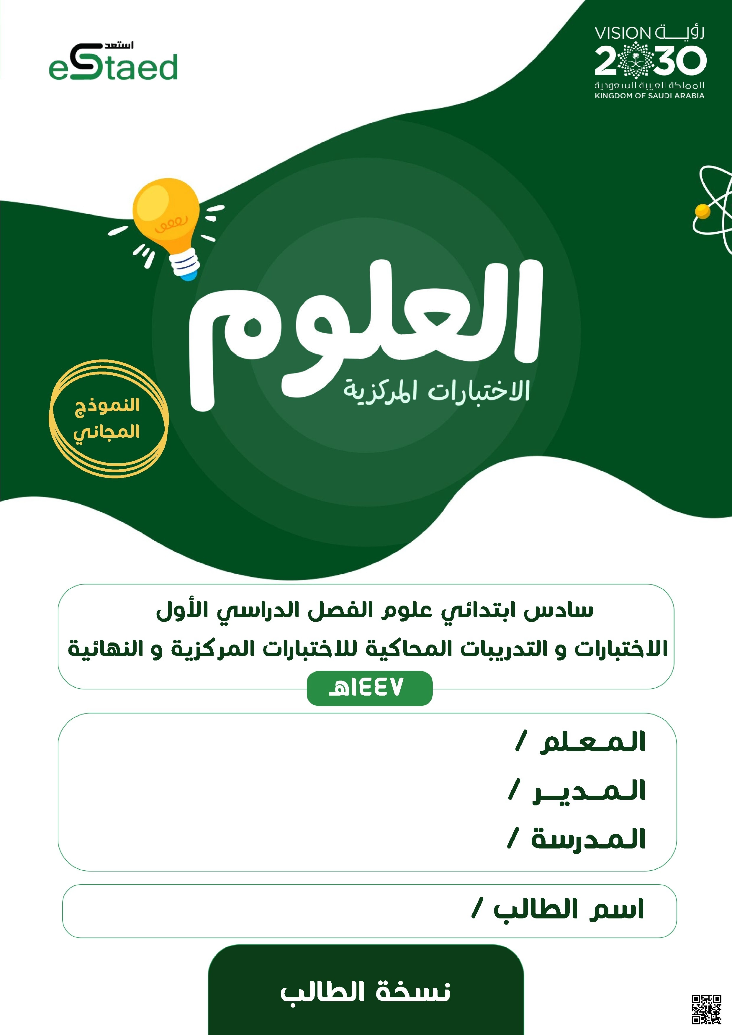 دليل الاختبارات المركزية والتدريبات المحاكية المتقدم - علوم - الصف الصف السادس - الفصل الفصل الأول