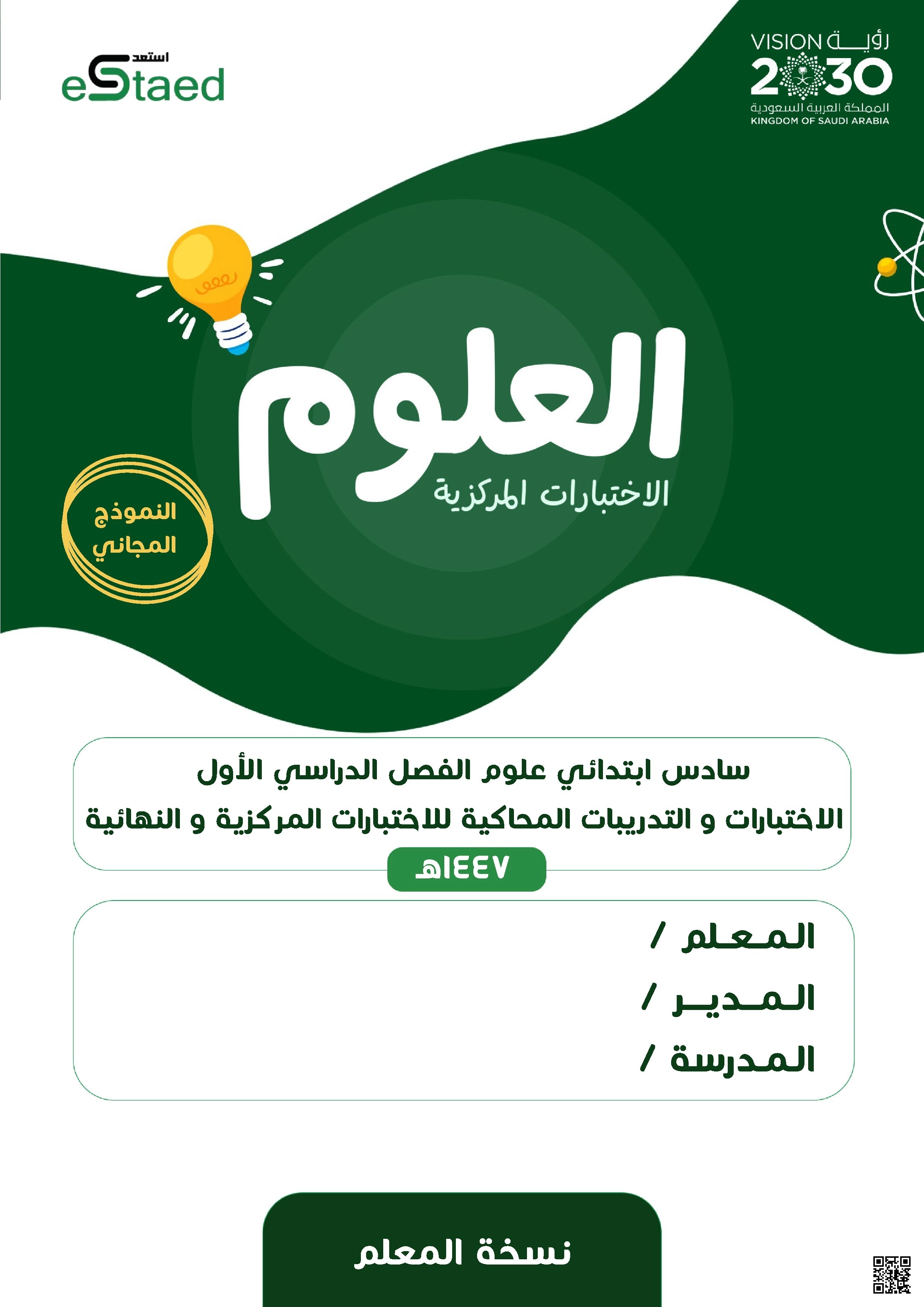 نسخة المعلم لدليل الحلول والاختبارات المركزية - علوم - الصف الصف السادس - الفصل الفصل الأول